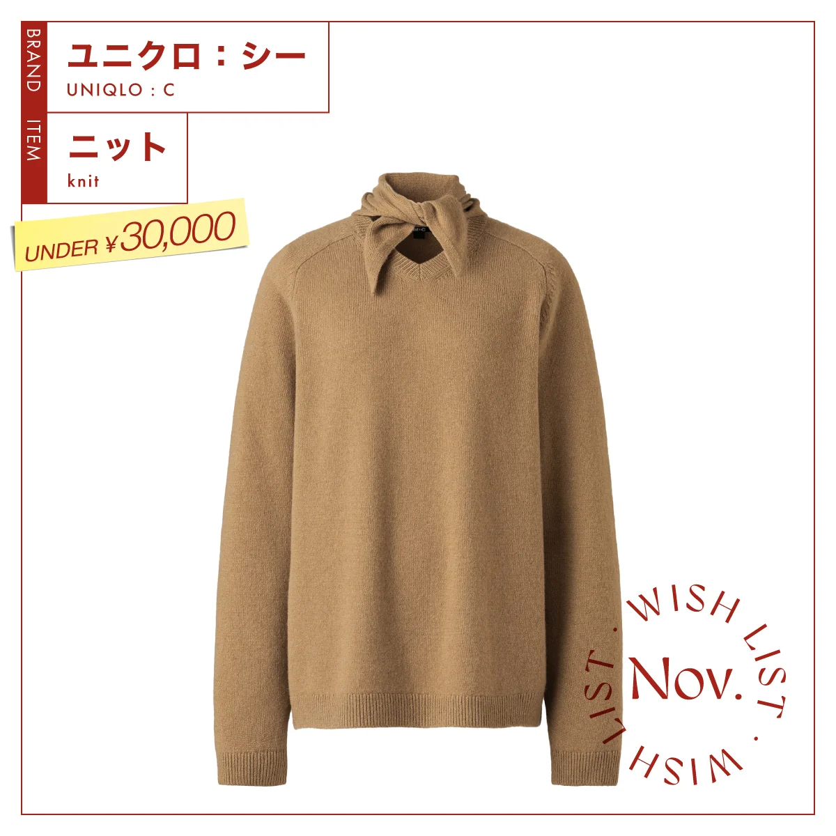 カシミヤ100%で極上の肌触り。【ユニクロ：シー】のスカーフ付きニット vol.92