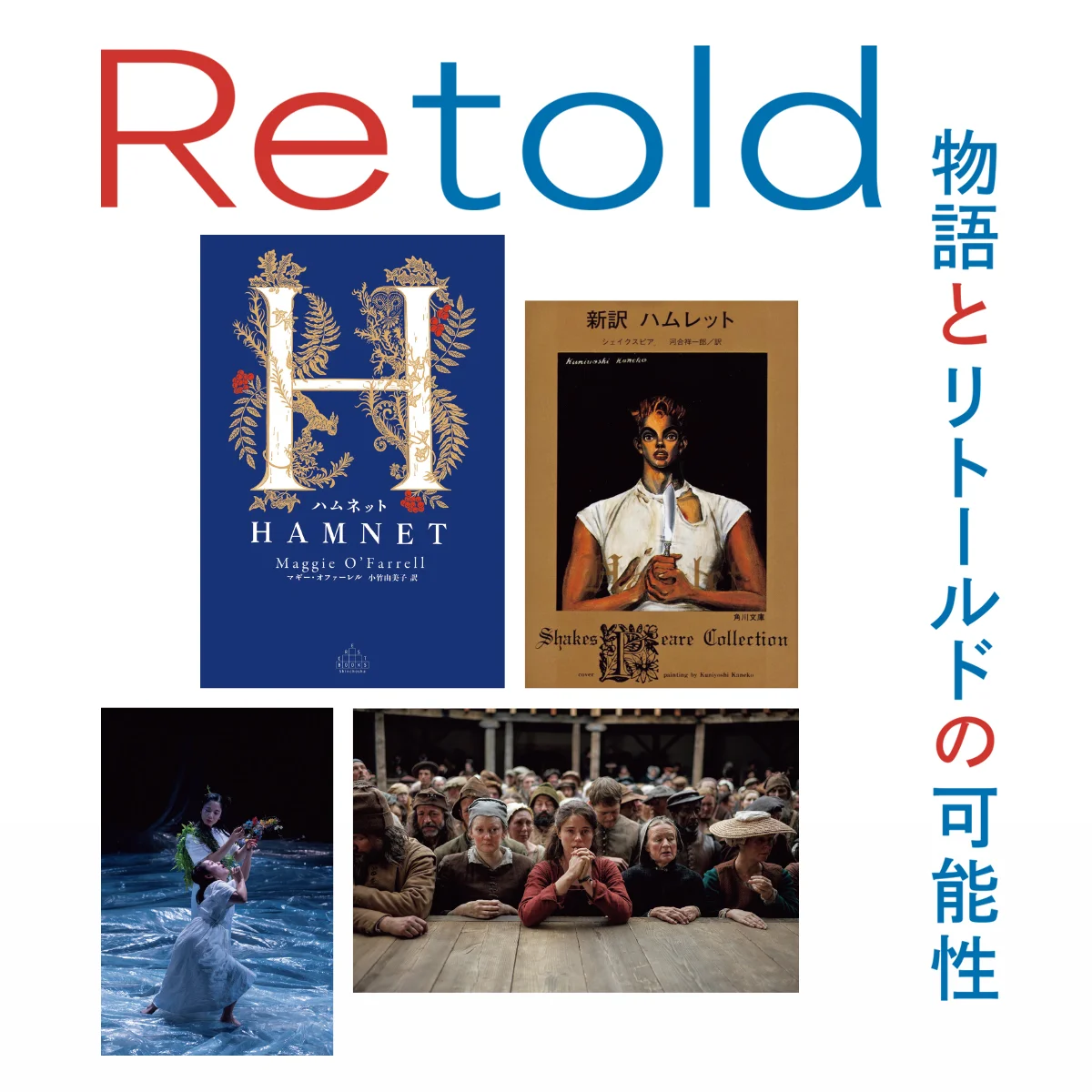 『ハムネット』など、注目のリトールド作品を解説。物語を描き直す意味とは？ 