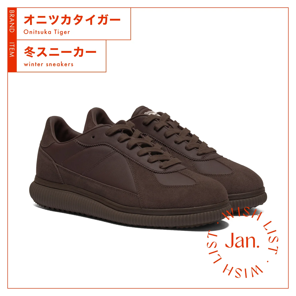 汎用性が高く、ミニマムなデザイン。【オニツカタイガー】の冬スニーカー vol.164