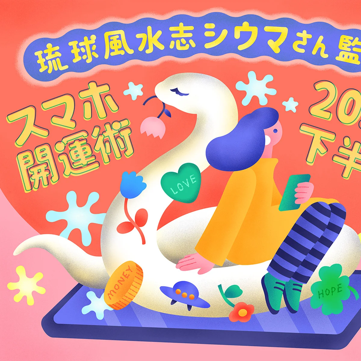 2025年下半期の運勢を【琉球風水志シウマ】さんが指南！ スマホの待ち受け画面を変えて運気を底上げ「スマホ開運術」＃携帯風水