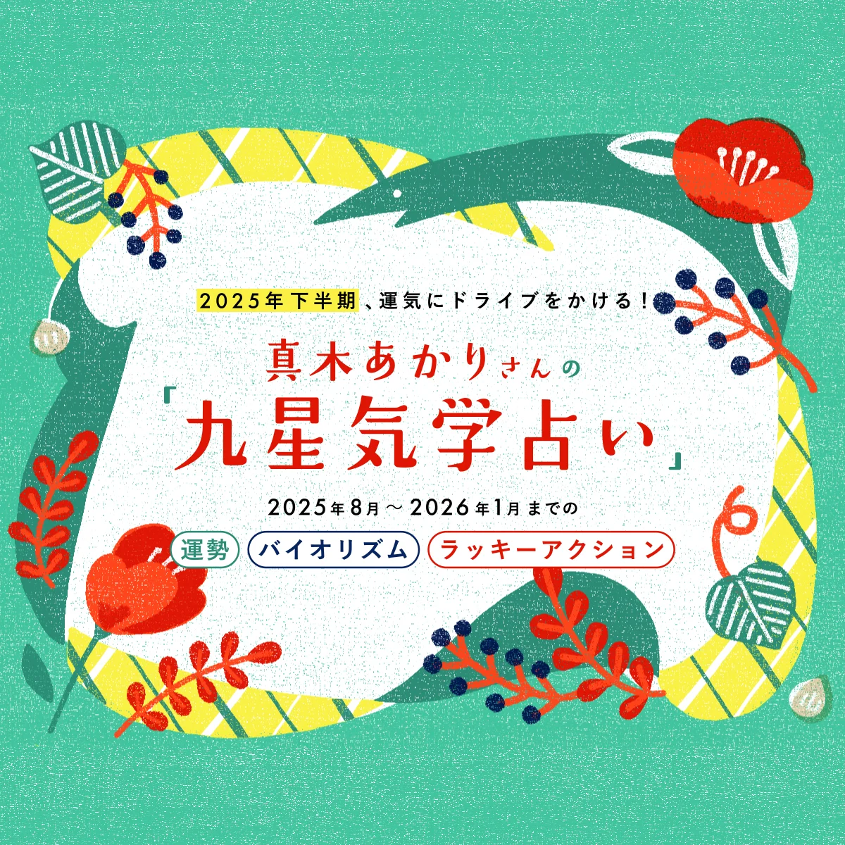 【2025年下半期】真木あかりさんの「九星気学占い」で、運気にドライブを！ 運勢、バイオリズム、ラッキーアクション、過ごし方をアドバイス