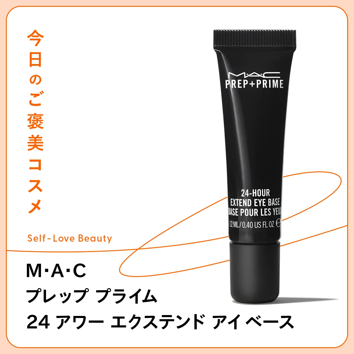 【M・A・C（マック）】のアイシャドウベースで、美しい目元をキープ vol.145