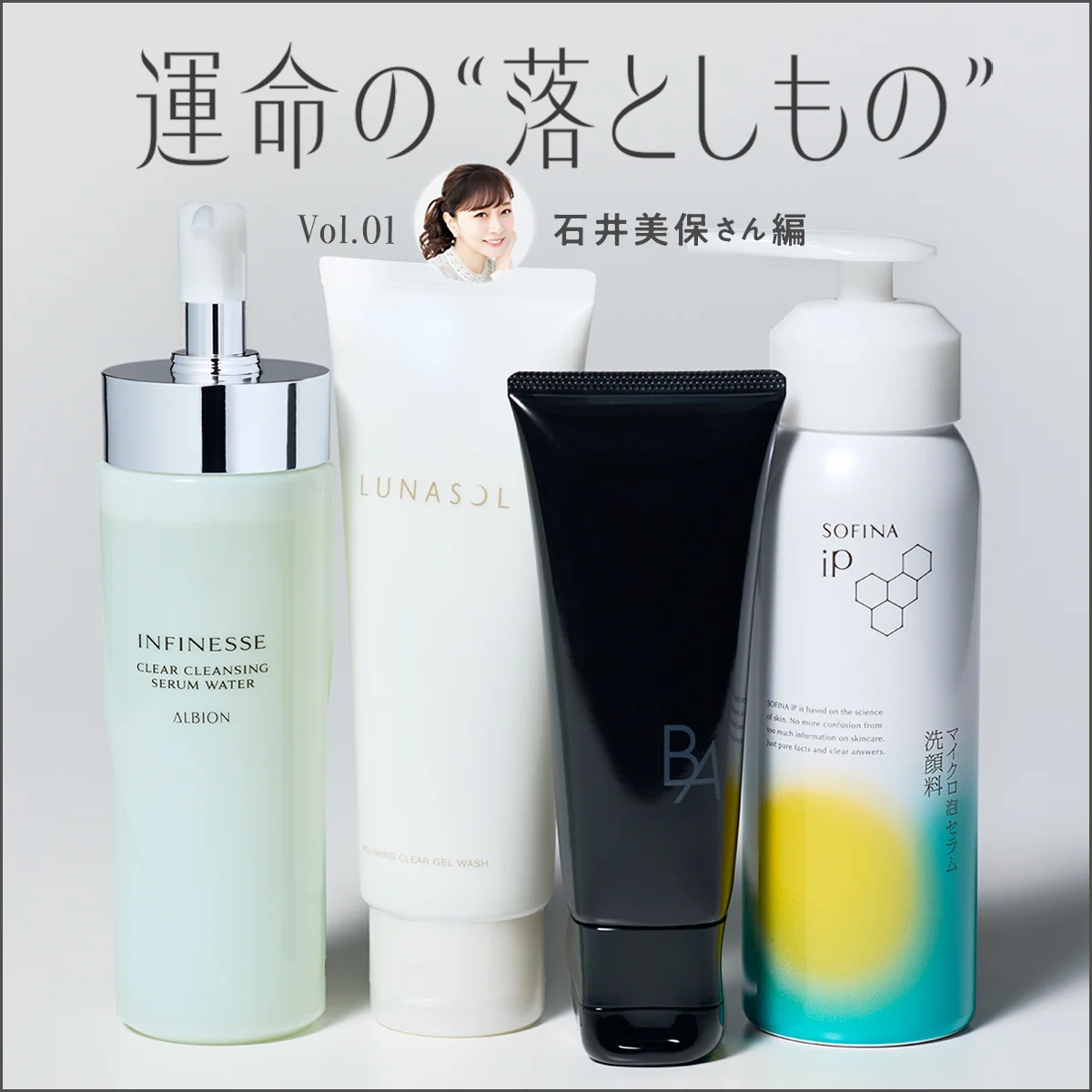 美容家の石井美保さんが手放さない“落とし美容”｜本命クレンジング＆洗顔2026