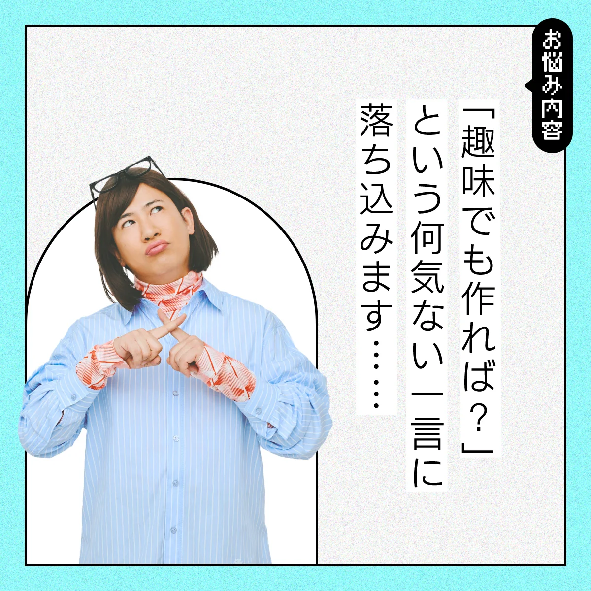 趣味がない自分に落ち込んでしまいます【コットンきょんの愛とユーモアでお悩み解決！】