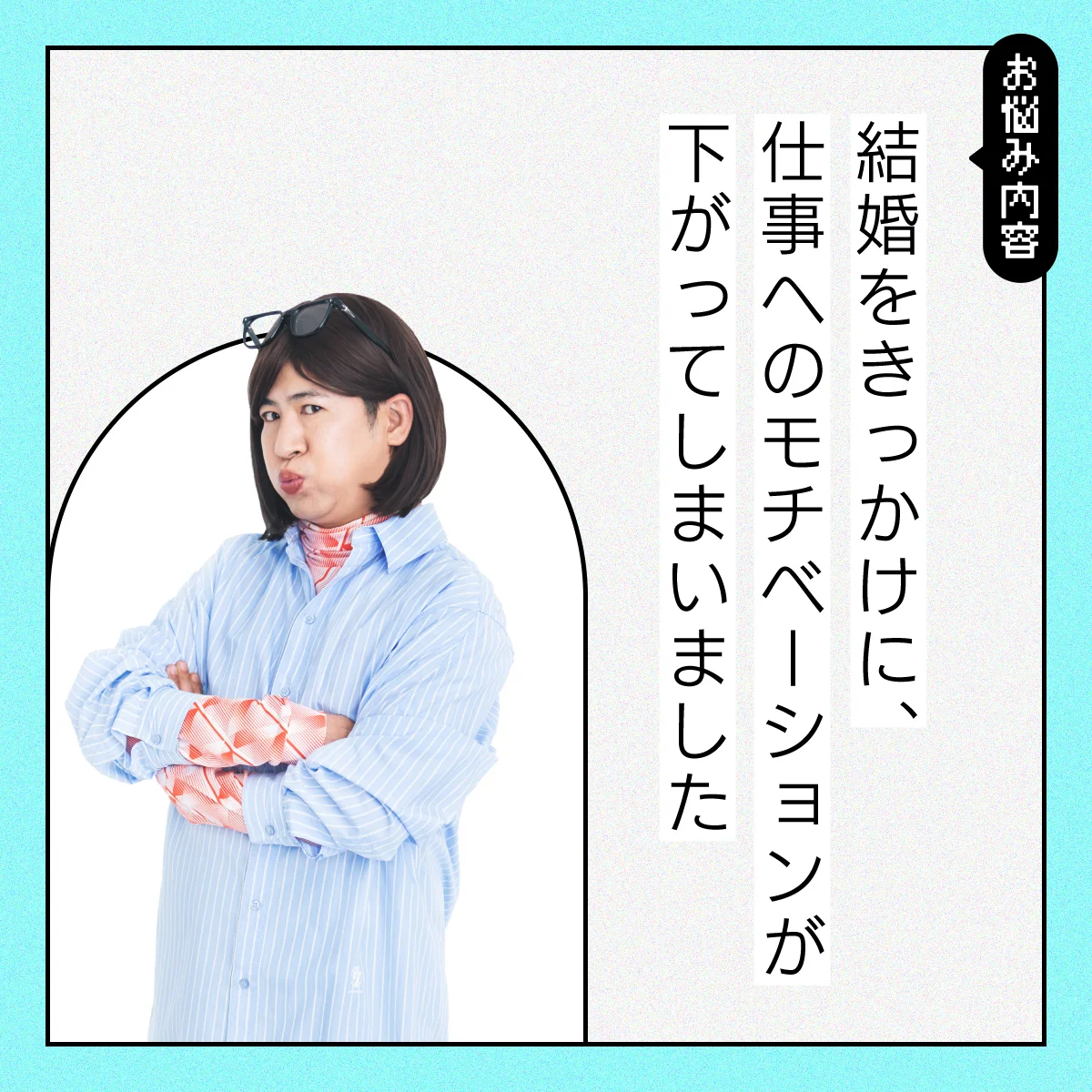 【#仕事の悩み】仕事と結婚、どちらが大切なのか分からなくなります……【#コットンきょん の愛とユーモアでお悩み解決！】