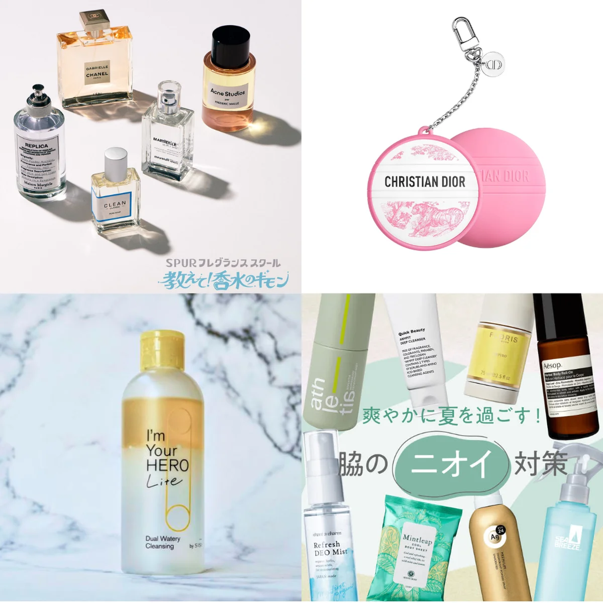 【ディオール】限定クリーム、ワキのニオイ対策etc…【SPUR月間ビューティ人気記事ランキング】