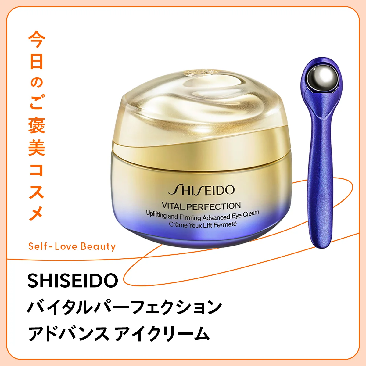 【SHISEIDO】のアイクリームなら、あらゆる目元悩みにアタック vol.81