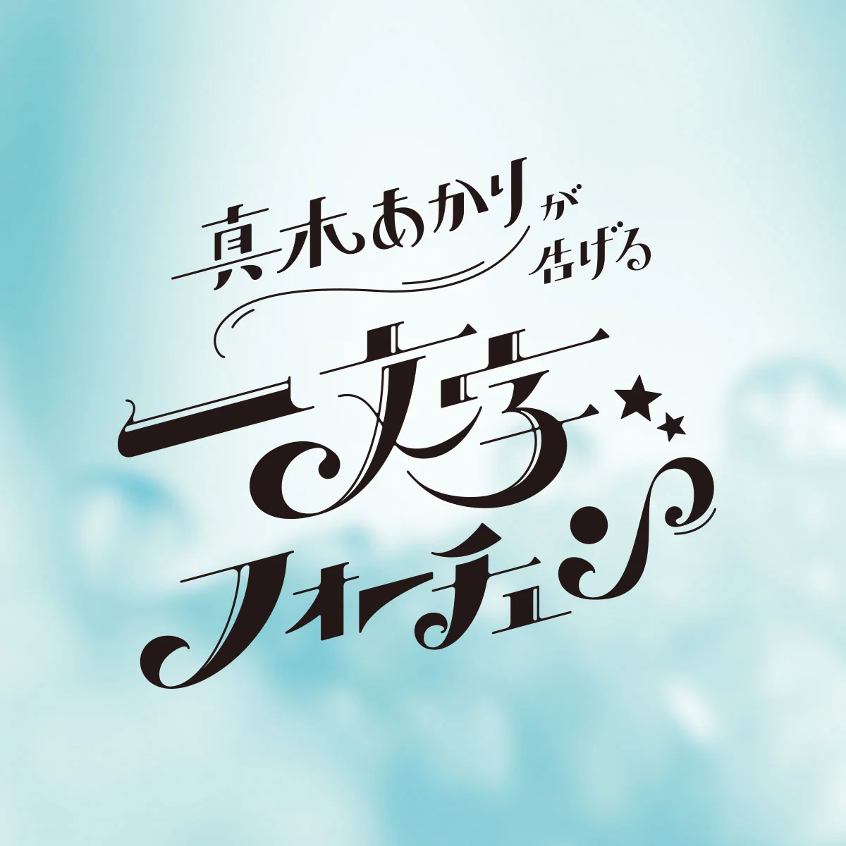【真木あかりが告げる一文字フォーチュン】2026年5月21日までの運勢をチェック！ 【12星座占い】