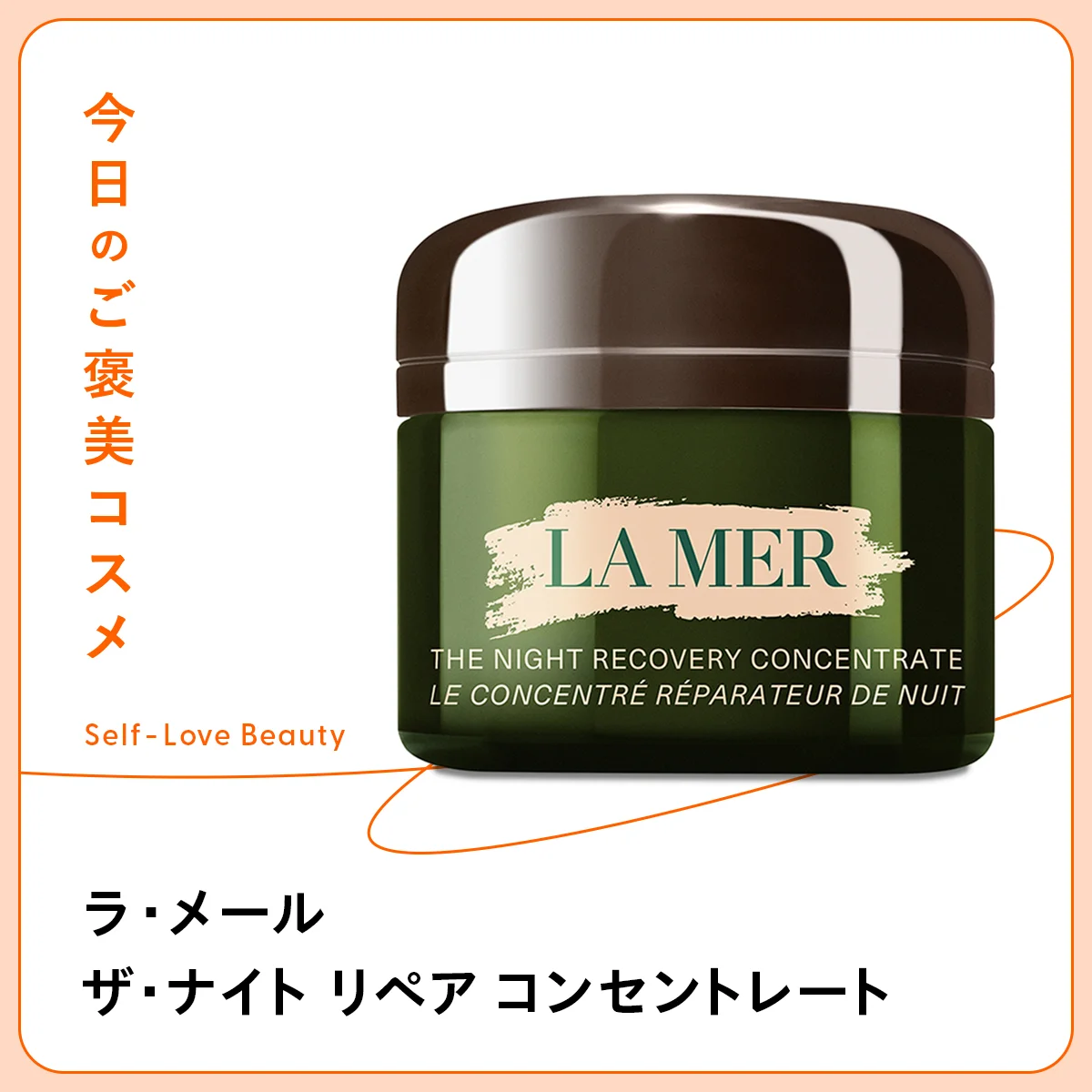 【ラ・メール】のリッチなナイト美容液で、ゆらぎ肌を巻き返し vol.125