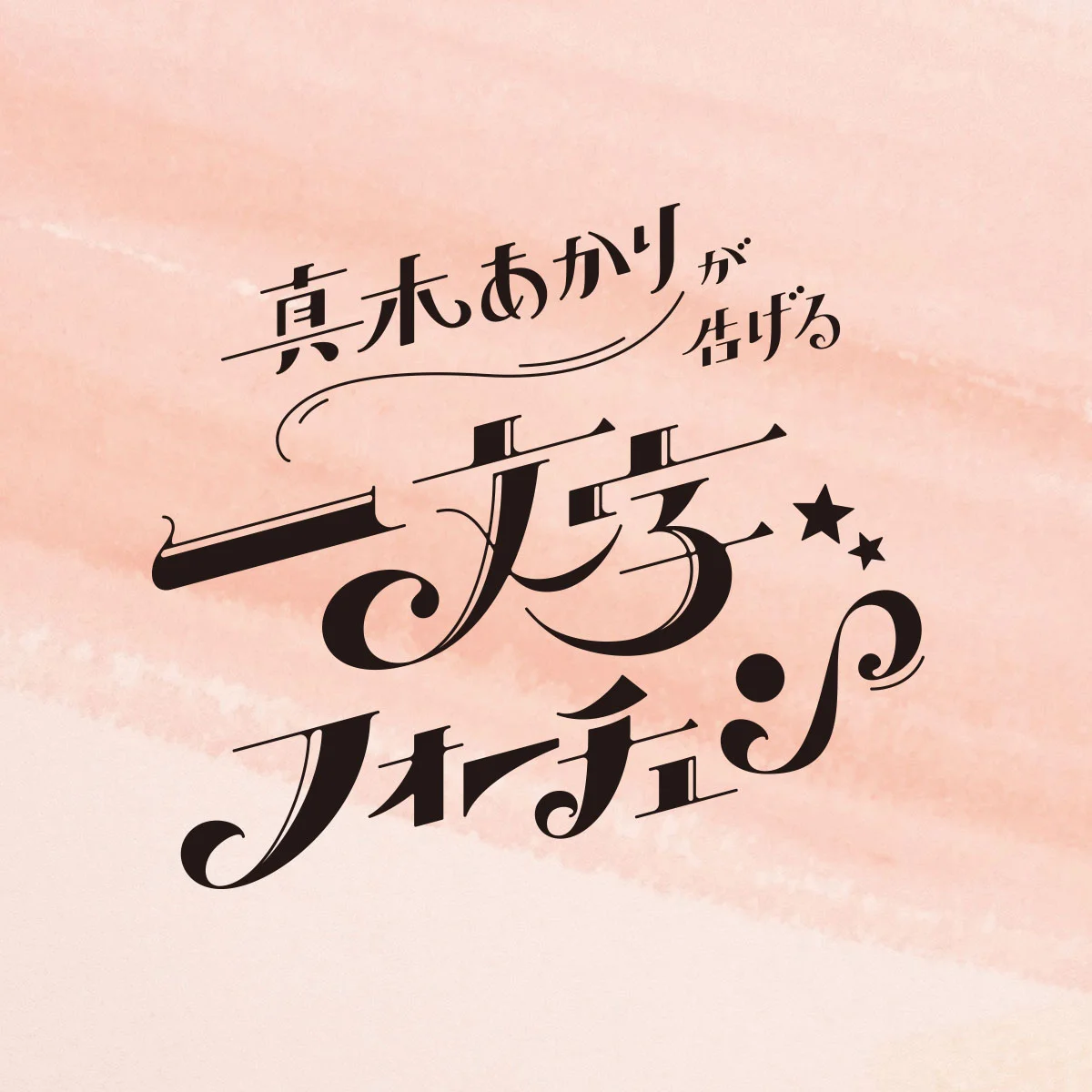 【真木あかりの12星座占い】10月22日までの運勢、今月の一文字をチェック！