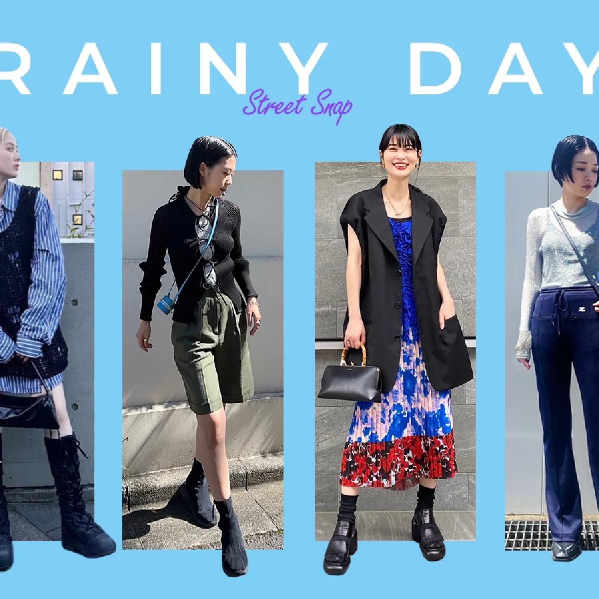 梅雨シーズンの「おしゃれと機能性」を兼ね備える、“雨の日スタイリング”を教えて！