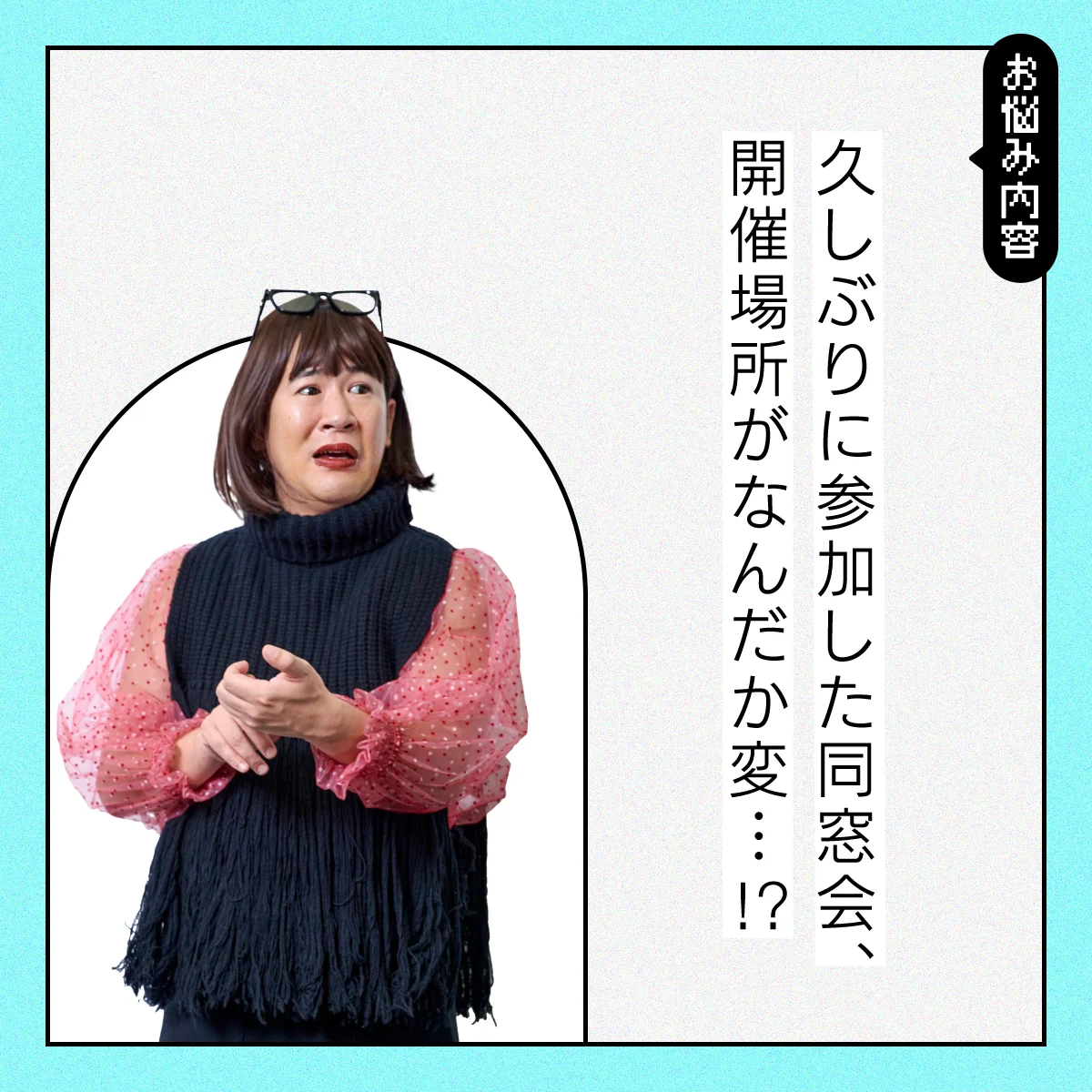 【#人間関係の悩み】幹事が帰りやすい場所で同窓会ってあり？【コットンきょんの愛とユーモアでお悩み解決！】