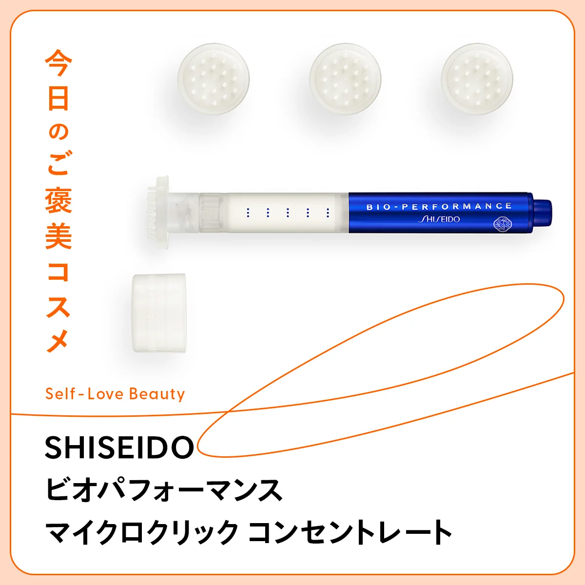 【SHISEIDO】のクリック美容液で、肌の“押し活” vol.37