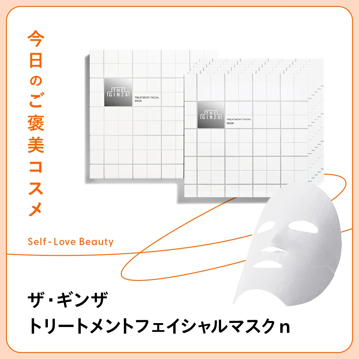 【ザ・ギンザ】のシートマスクで、装いに調和する肌へ vol.42