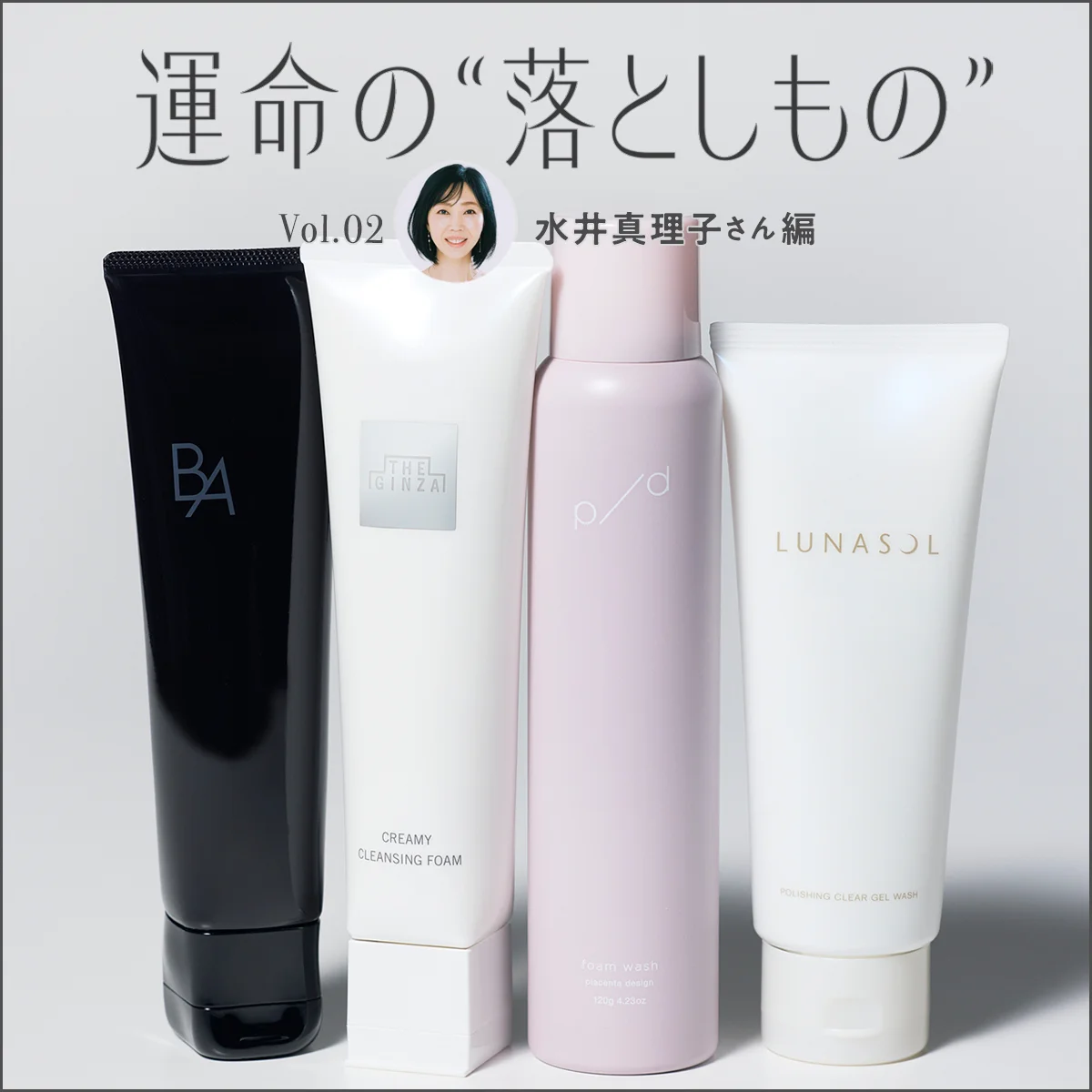 プロが使い続けるクレンジング＆洗顔2026｜肌が変わる“落とし美容”を水井真理子さんが伝授