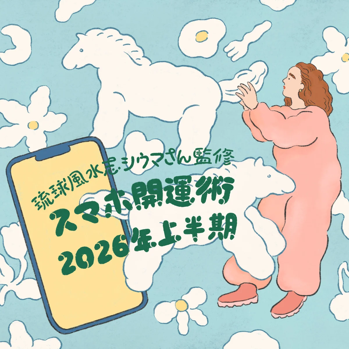 2026年上半期の運勢を【琉球風水志シウマ】さんが指南！ スマホの待ち受け画面を変えて運気アップを目指す「スマホ開運術」＃携帯風水