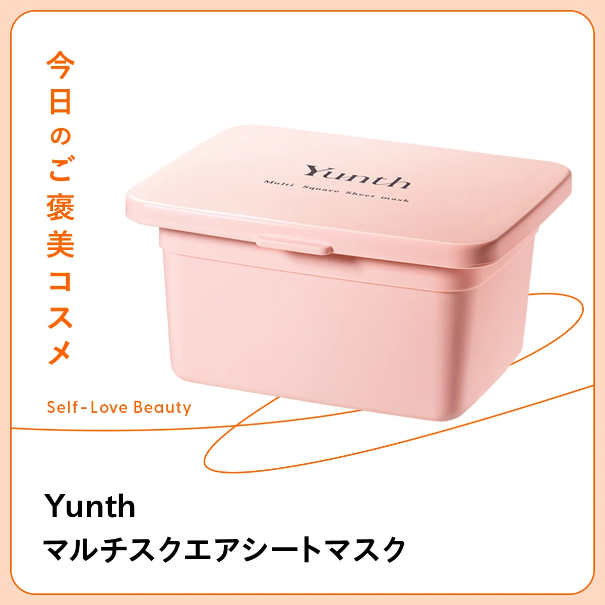 【Yunth（ユンス）】の部分用マスクなら、3分で透明感と明るさが! vol.86