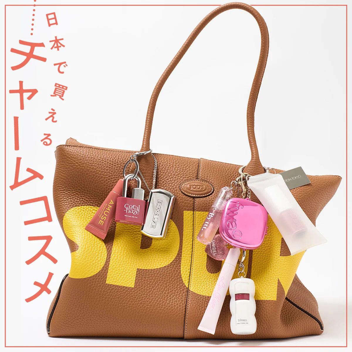 【チャームコスメ】バッグにつけて持ち歩ける！ 日本で買える8つのミニコスメ