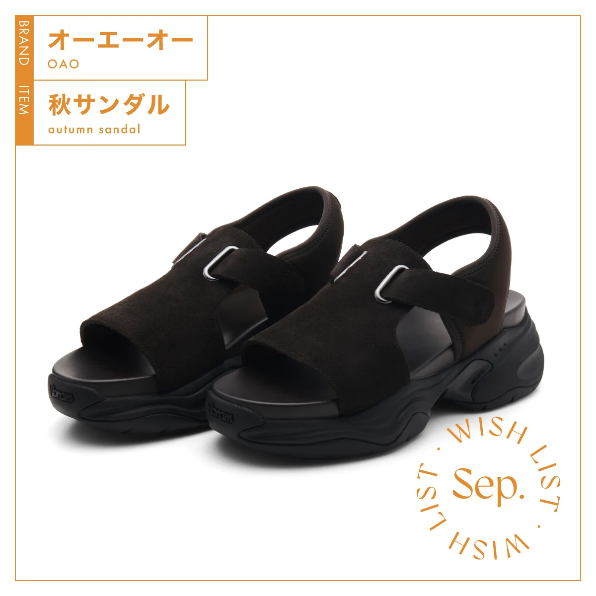 早秋の今すぐ手に入れたい。トレンド感満載の【オーエーオー】の秋サンダル vol.47
