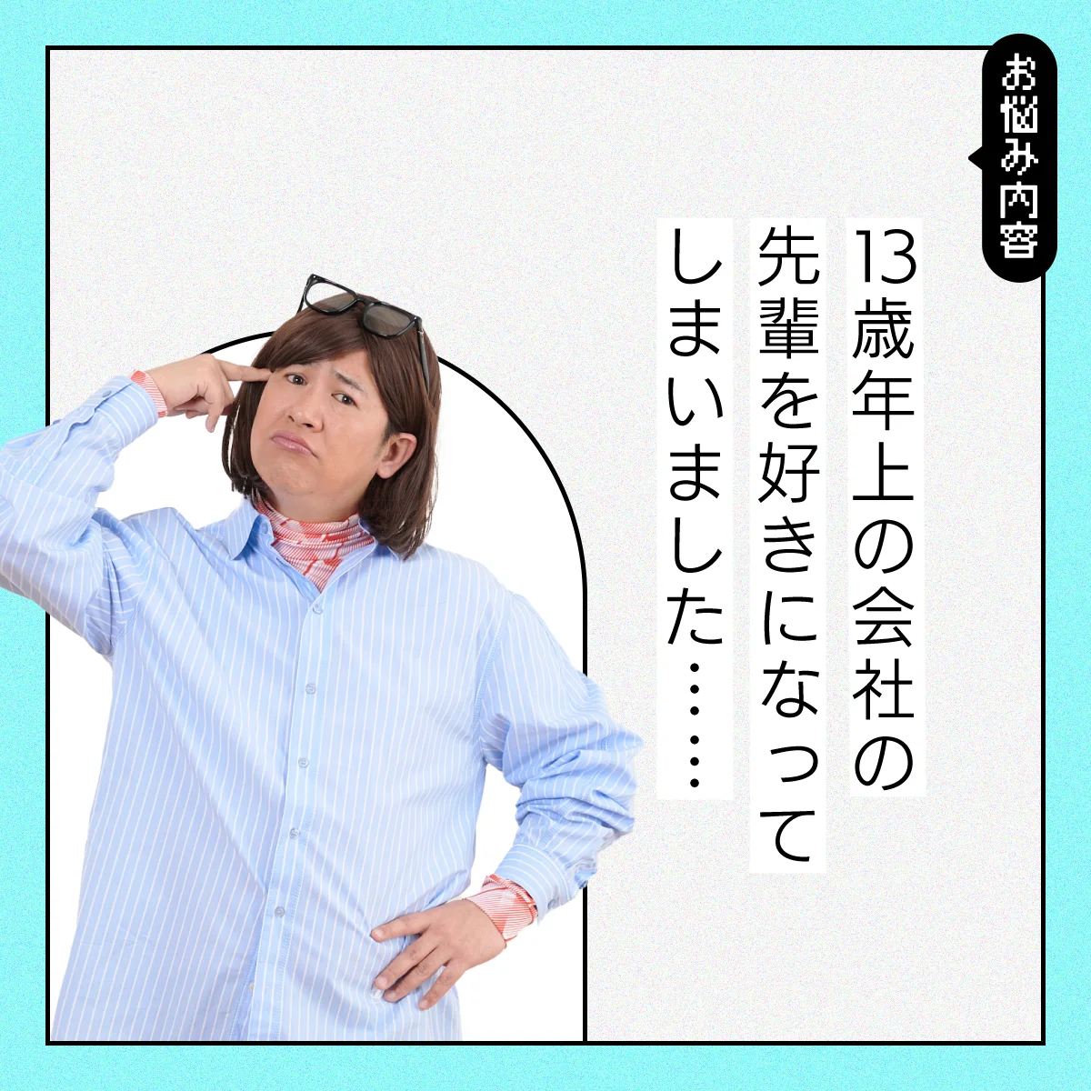 【#恋愛の悩み】13歳年上の会社の先輩を好きになってしまいました……【コットンきょんの愛とユーモアでお悩み解決！】