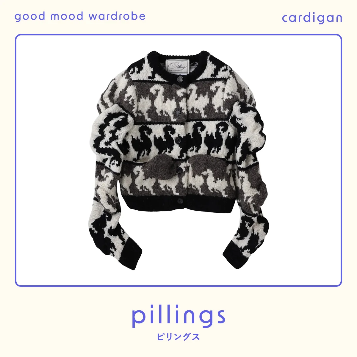 手編みならではのシルエットがもたらすスタイリング力。【ピリングス】のニットカーディガン vol.1296