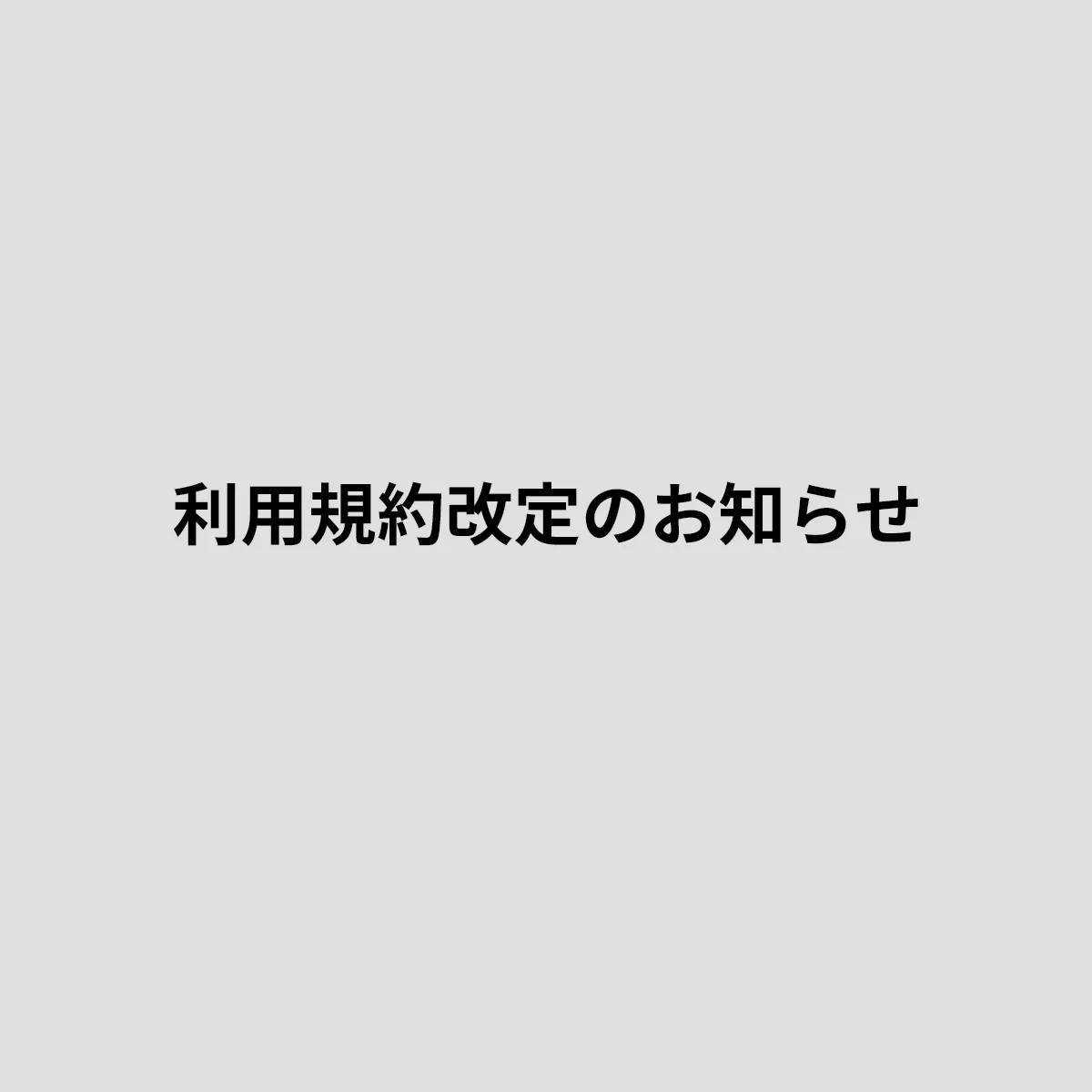 集英社HAPPY PLUSの利用規約を改訂いたします