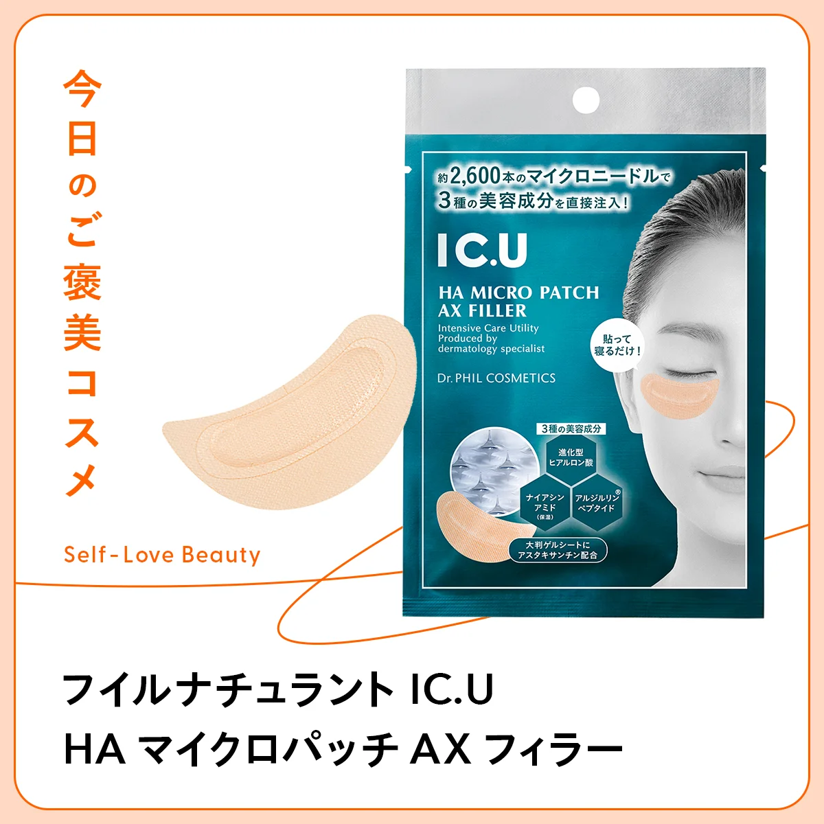 ニードルで美容成分を送り込む【フイルナチュラント IC.U】のゲルパッチ vol.35
