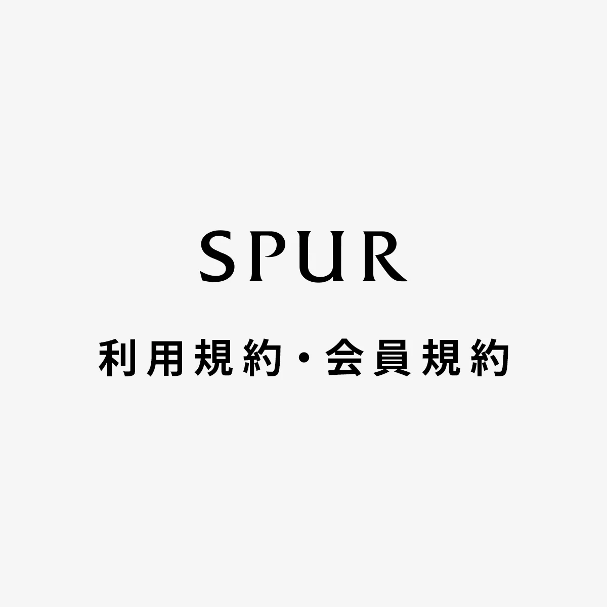 利用規約・会員規約