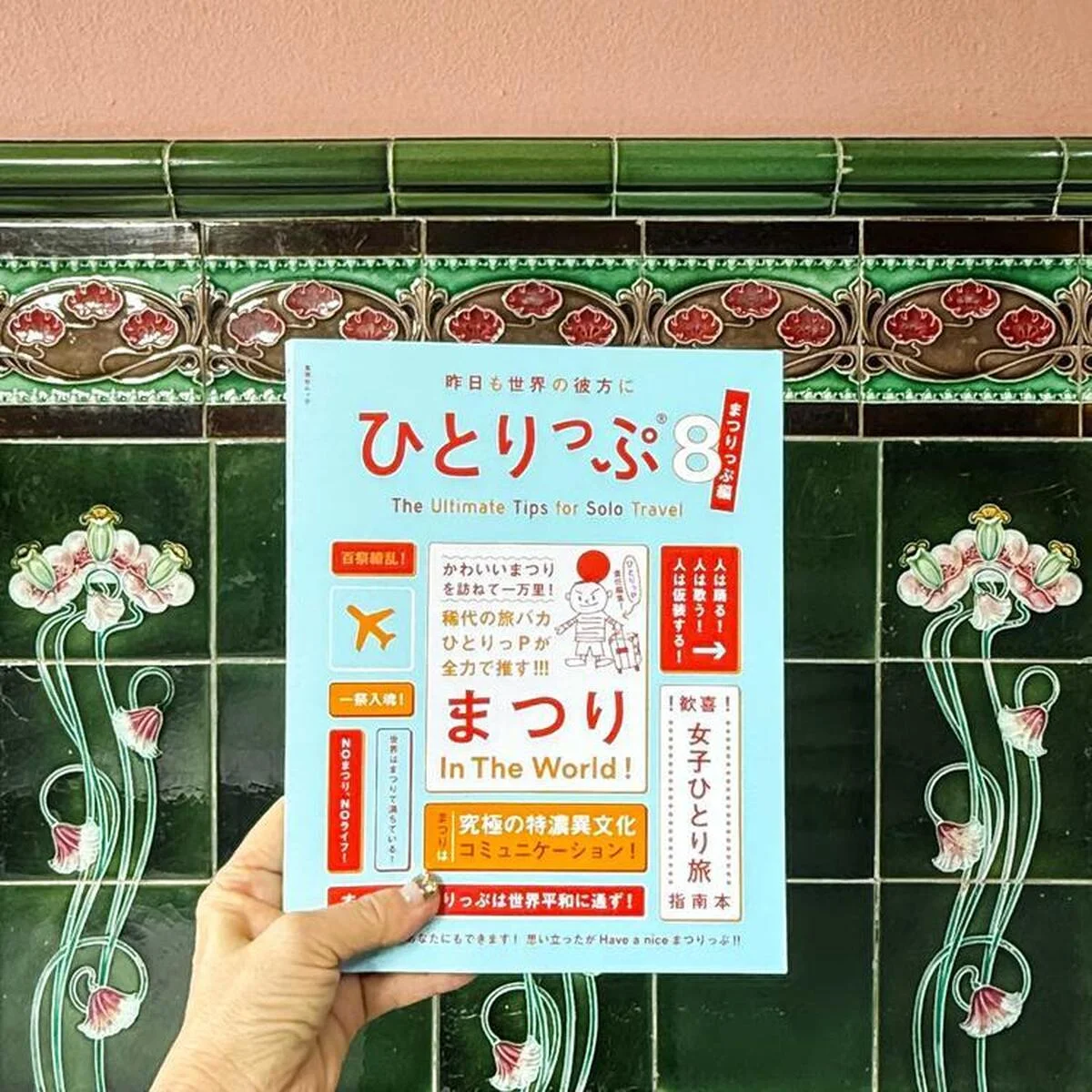 『ひとりっぷ８〜まつりっぷ編〜』刊行記念！  トークイベント【ひとりっぷカレッジ】開催します！