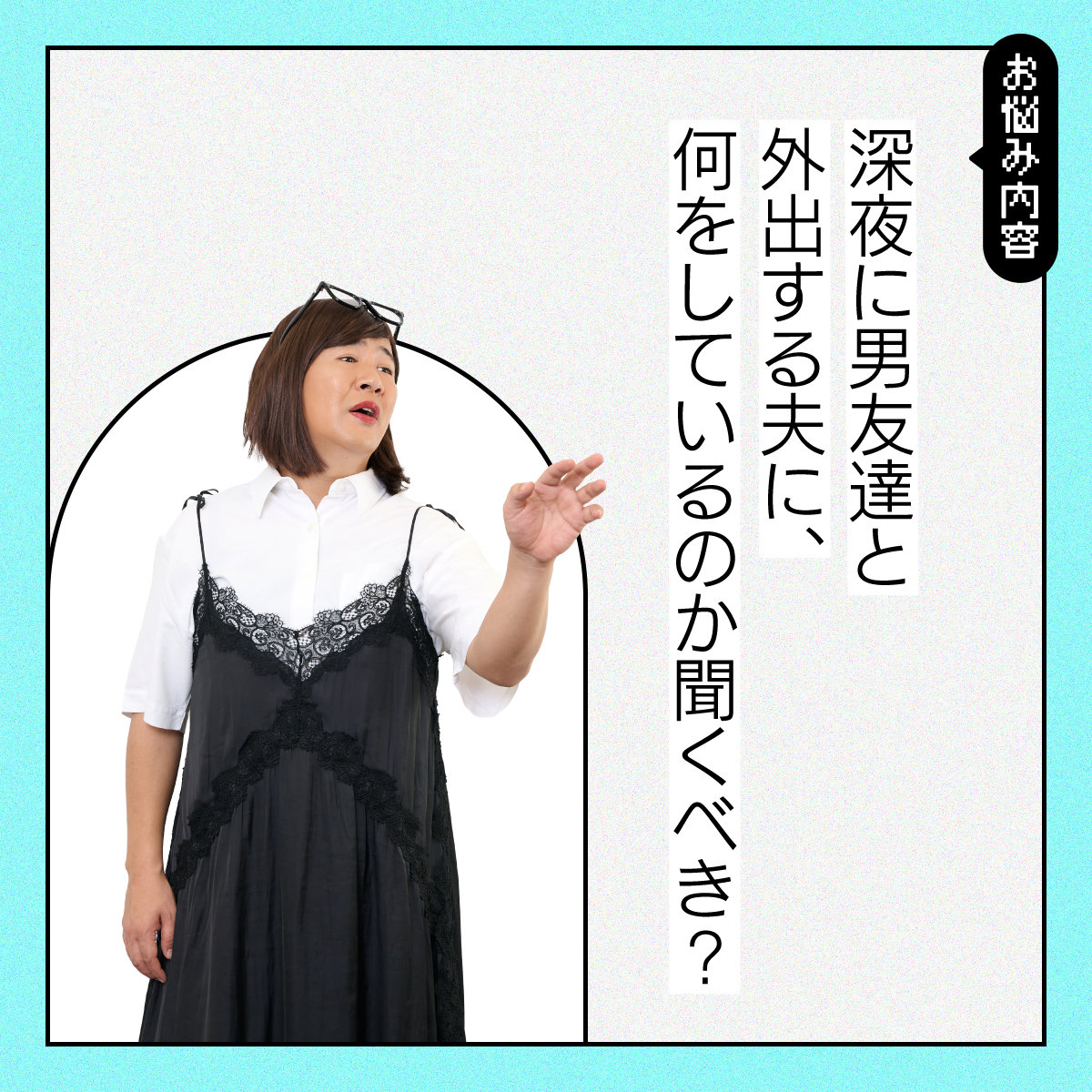 【#夫婦関係の悩み】夜中に出かける夫。何をしているのか、聞いてもいいですか？【コットンきょんの愛とユーモアでお悩み解決！】