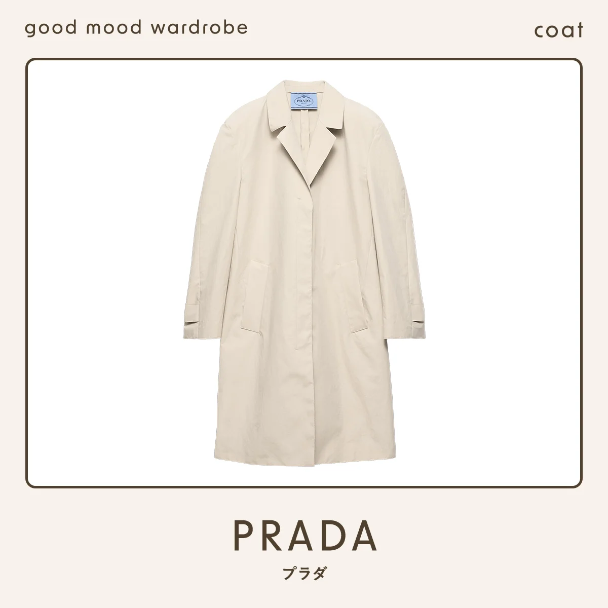 ずっと着られる【プラダ】のスプリングコート。大人が納得できる上質と洗練を備えた逸品 vol.1392