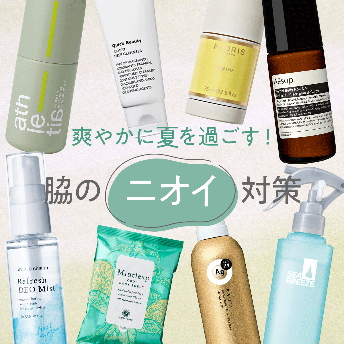 ワキのニオイ対策！ 爽やかに夏を過ごす