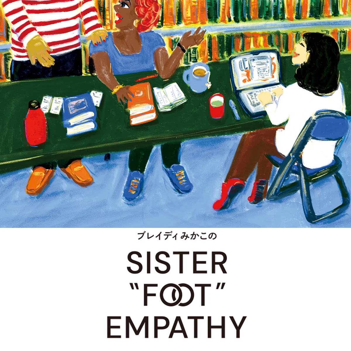 【ブレイディみかこのSISTER "FOOT" EMPATHY】街の書店から女性の歴史と未来を変える