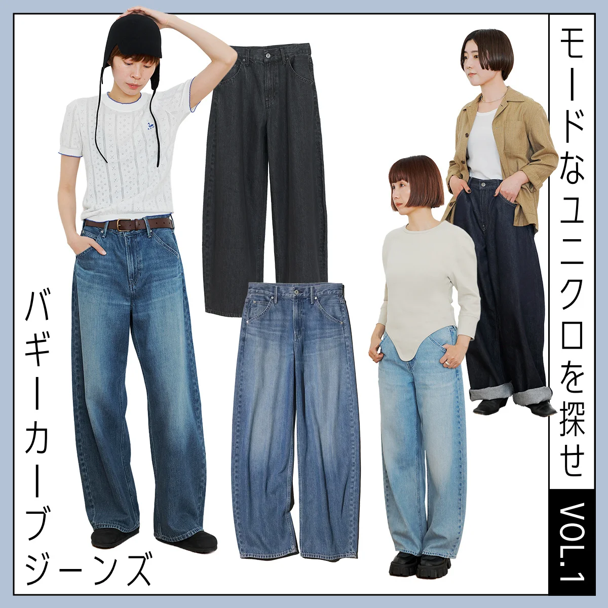  SNSで話題！ ユニクロの傑作パンツ「バギーカーブジーンズ」は万能だった！ エディターの着こなし術＆本音レビューを紹介【モードなユニクロを探せ】