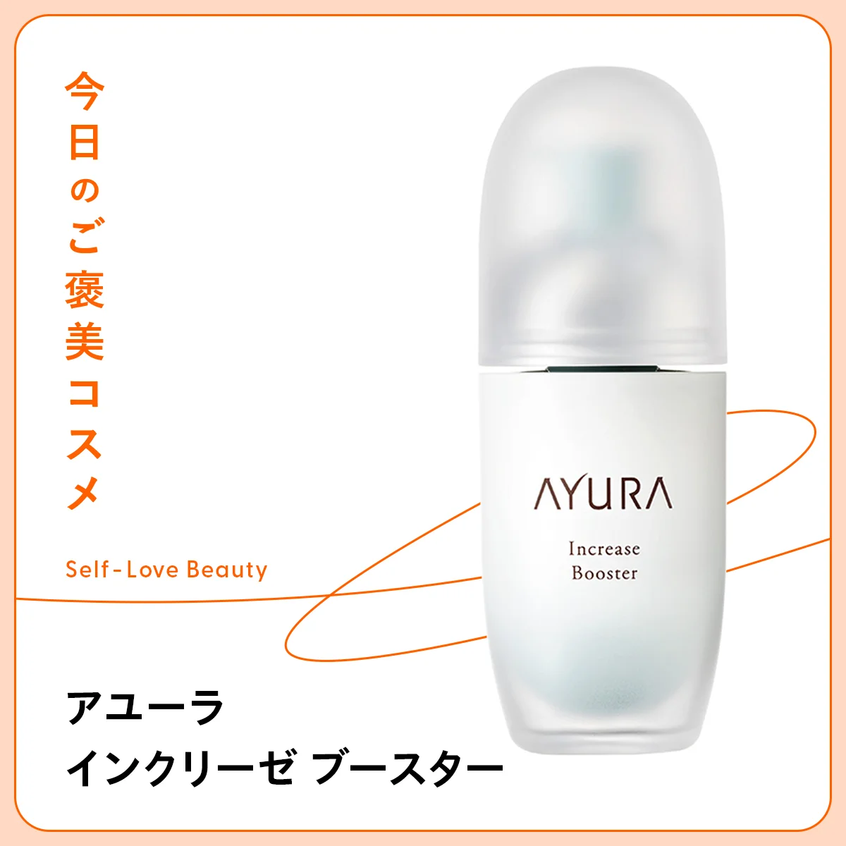 【アユーラ】の美容液で、“肌の不安定期”から抜け出して vol.114