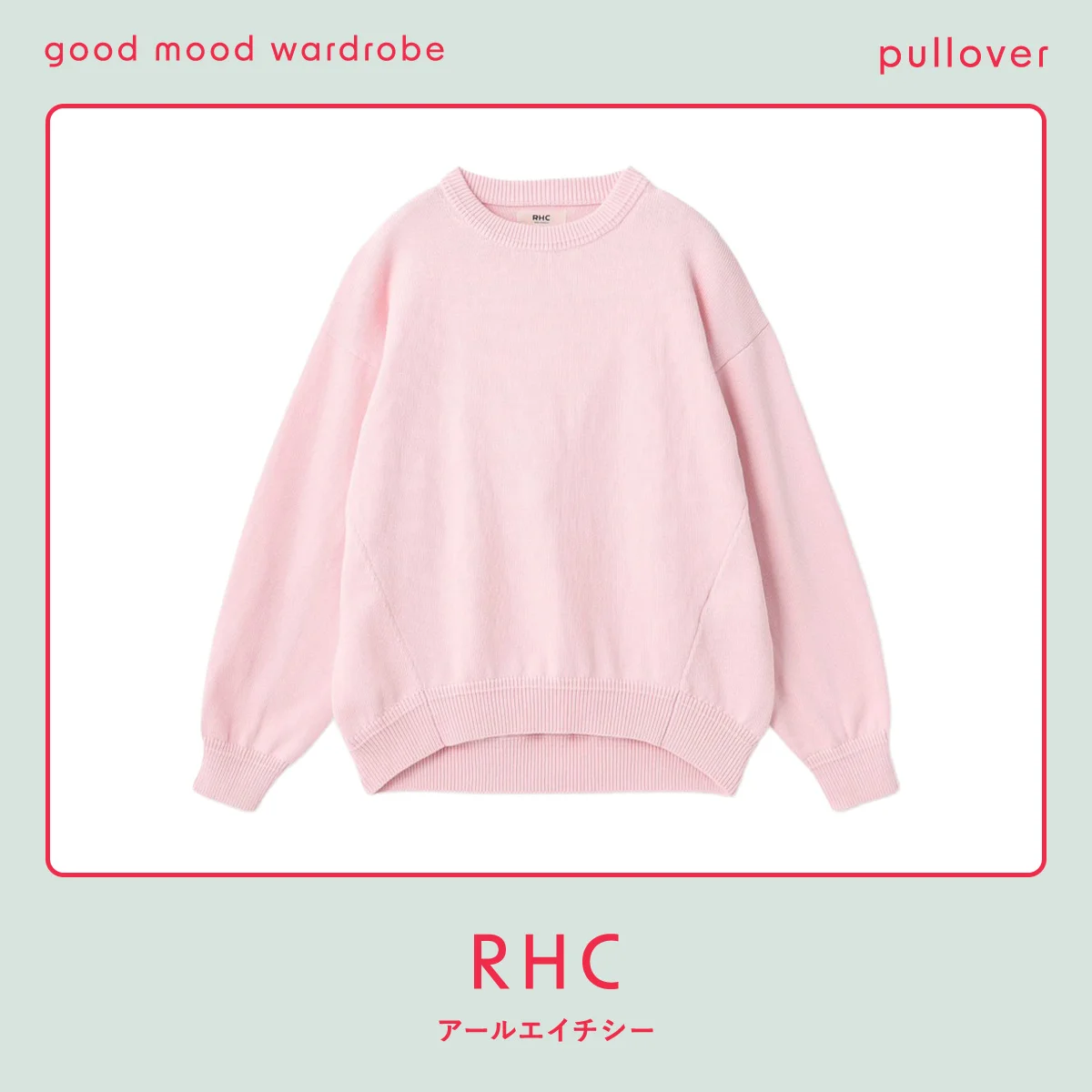 ラフなピンクが、おしゃれへの近道。【RHC】のニットプルオーバー vol.1304