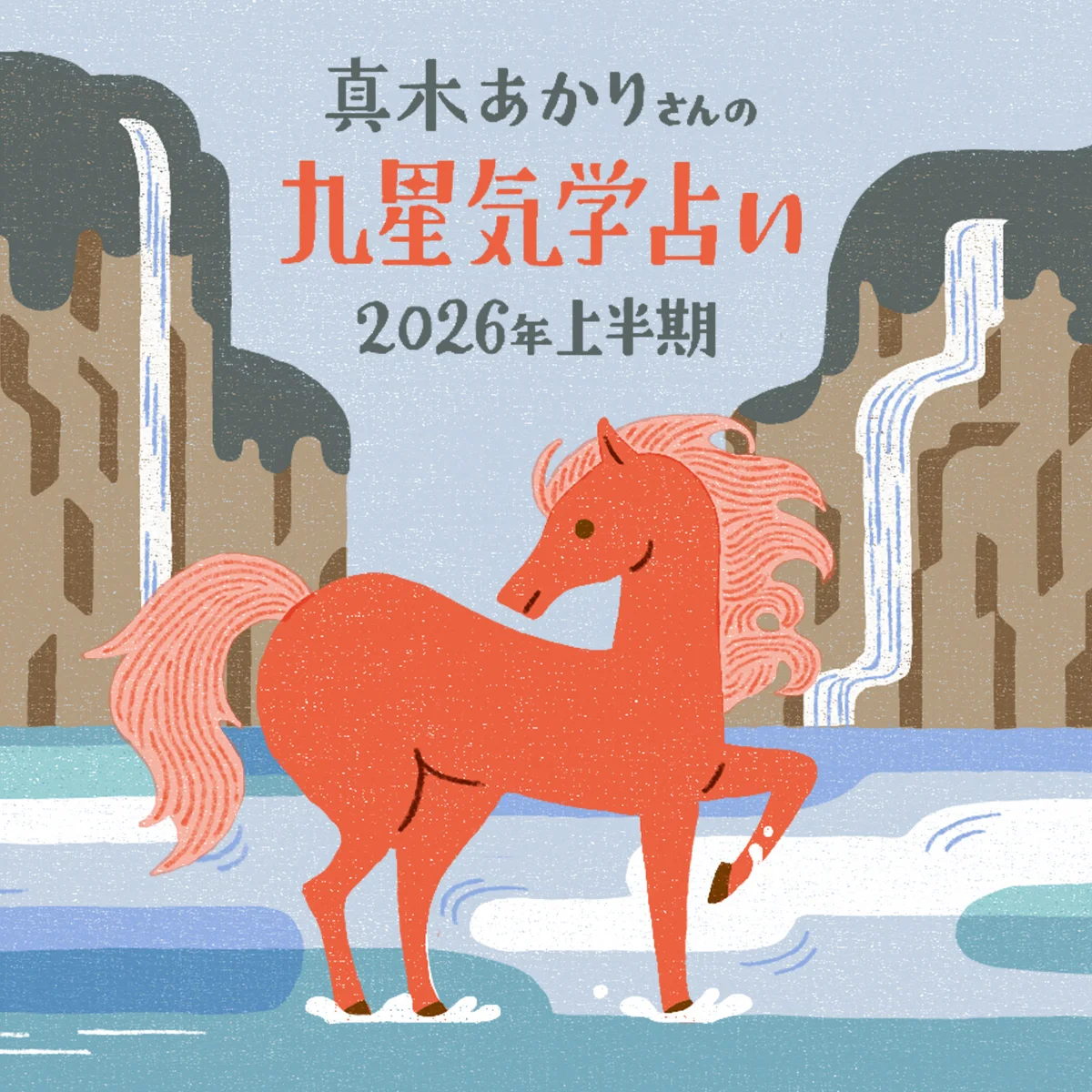 【2026年上半期 真木あかりさんの九星気学占い】「陽の火」の流れに乗るための、運勢とバイオリズム、開運旅、吉方位まで！