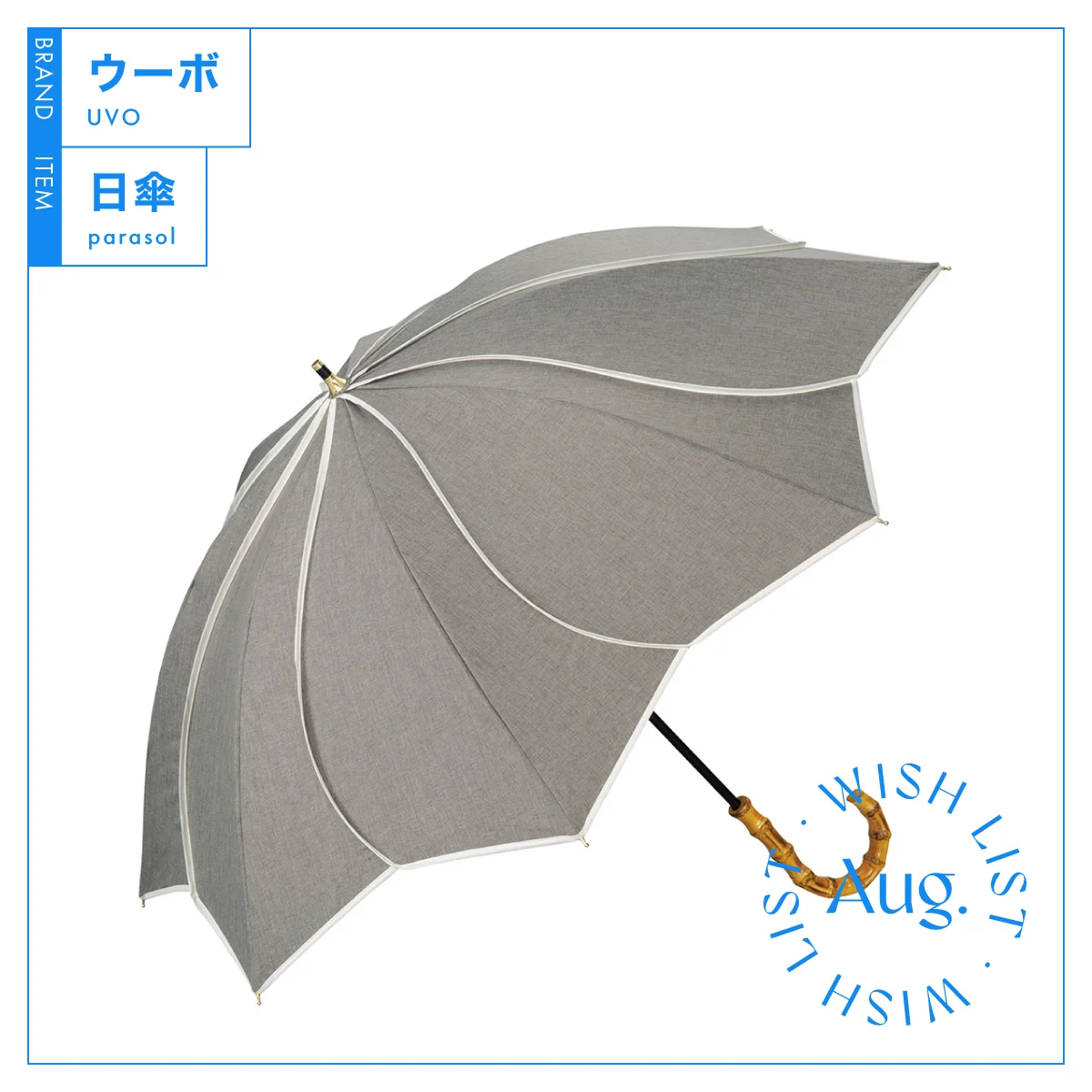 【ウーボ】の日傘は、傘を広げると木陰ができたような快適さ！ vol.20