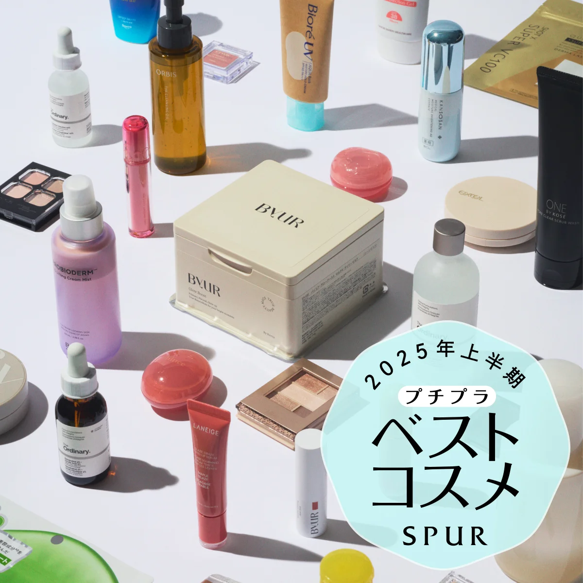 2025年上半期SPURプチプラベストコスメ