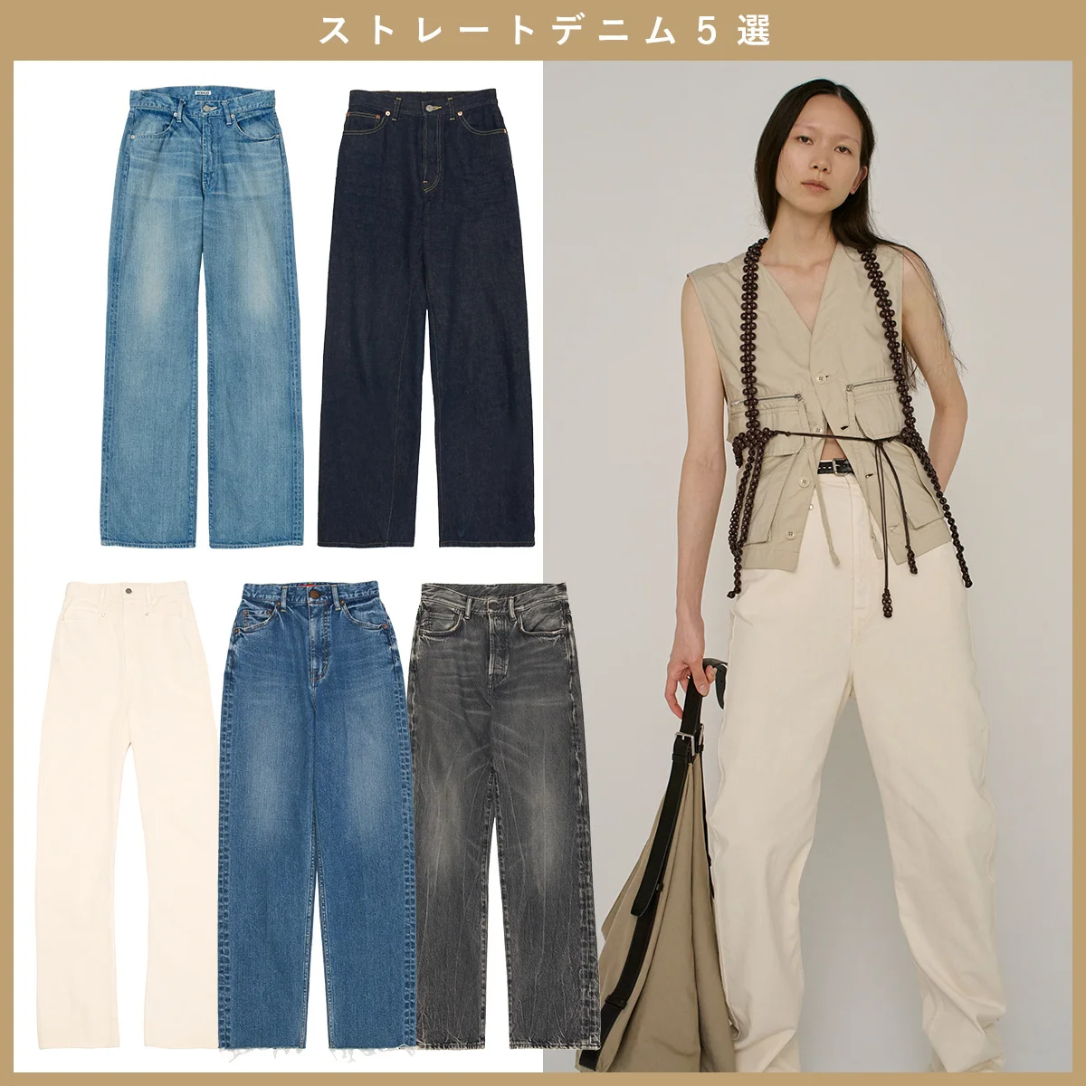 【ストレートデニム】マルチに活躍！ 持っておくべき実力派のストレートデニム