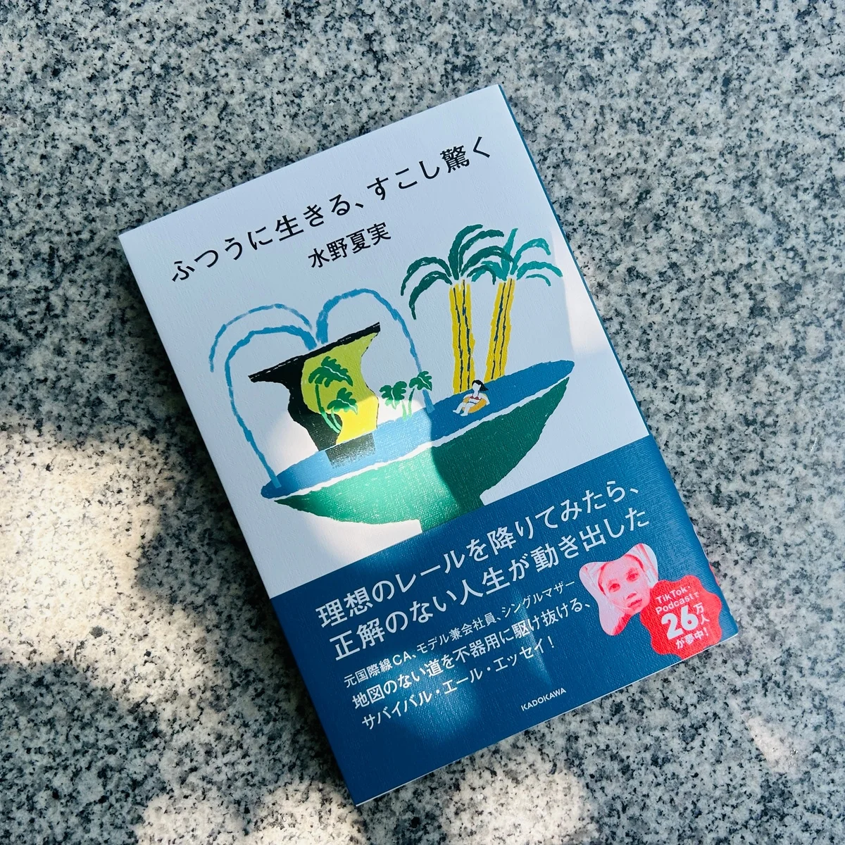 【26万人が注目！】水野夏実さんのエッセイ	「ふつうに生きる、すこし驚く」