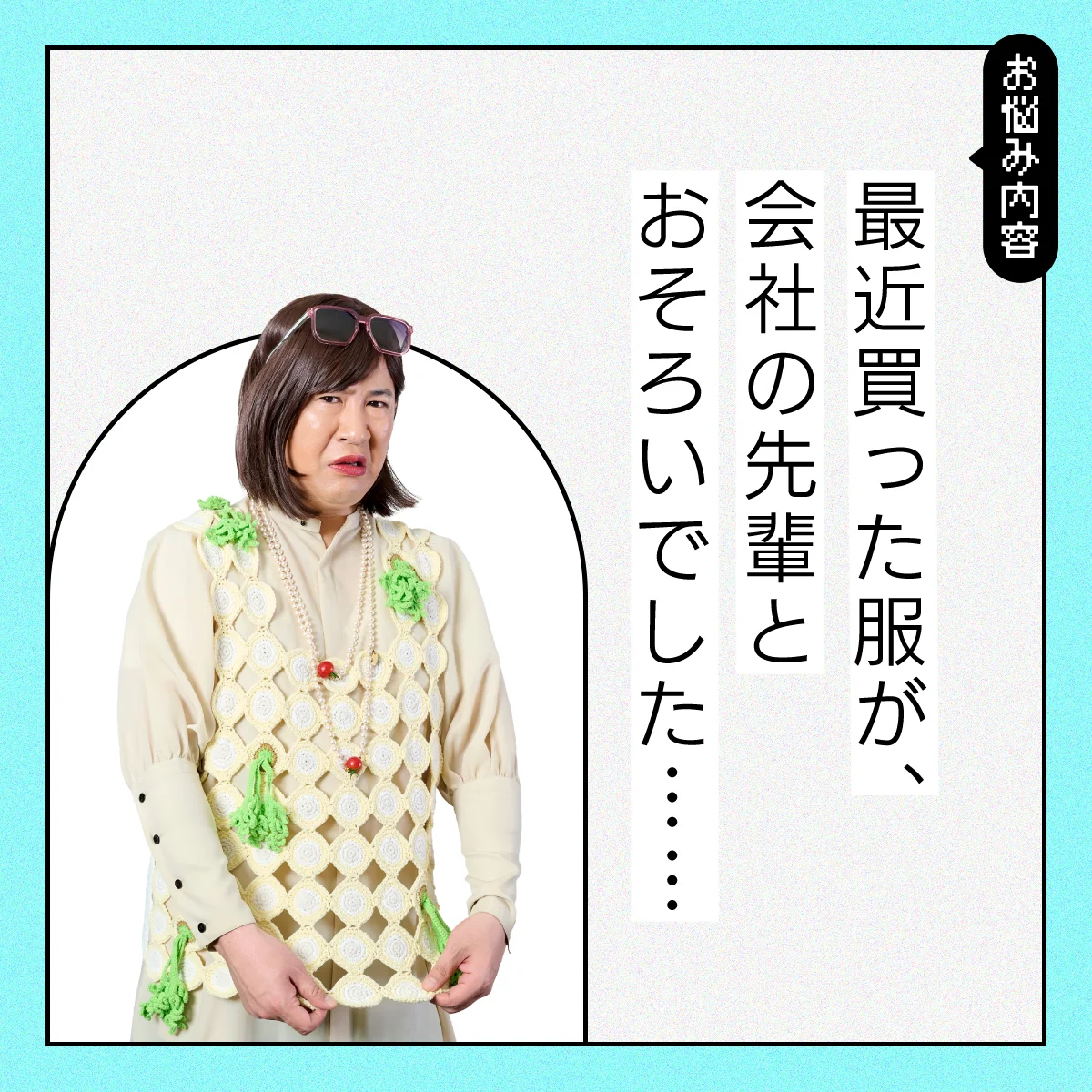 【#仕事の悩み】職場の先輩と服が被ったら、私が引くべき？【コットンきょんの愛とユーモアでお悩み解決！】