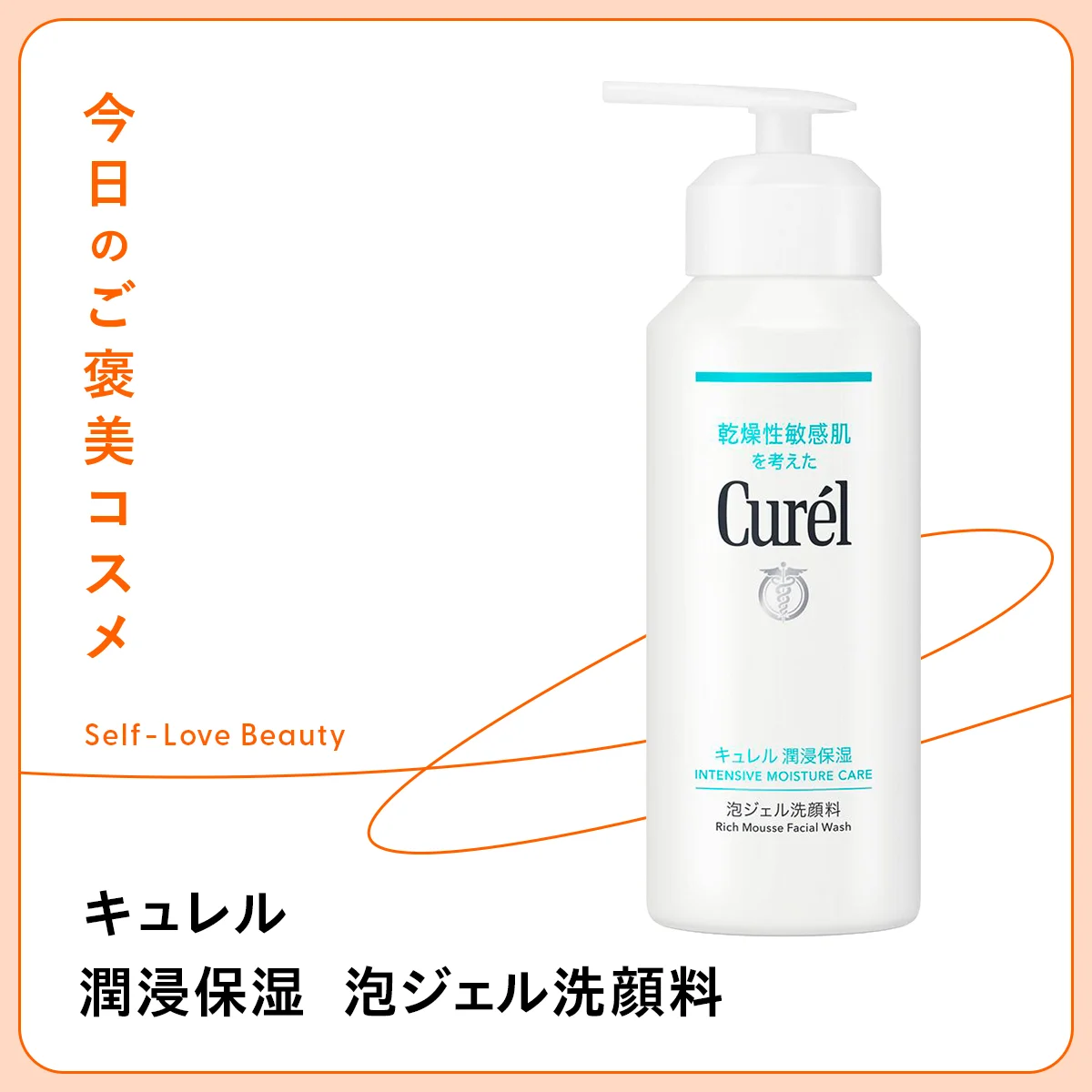 皮脂ぐすみをやさしくオフする【キュレル】の炭酸泡の洗顔料 vol.09