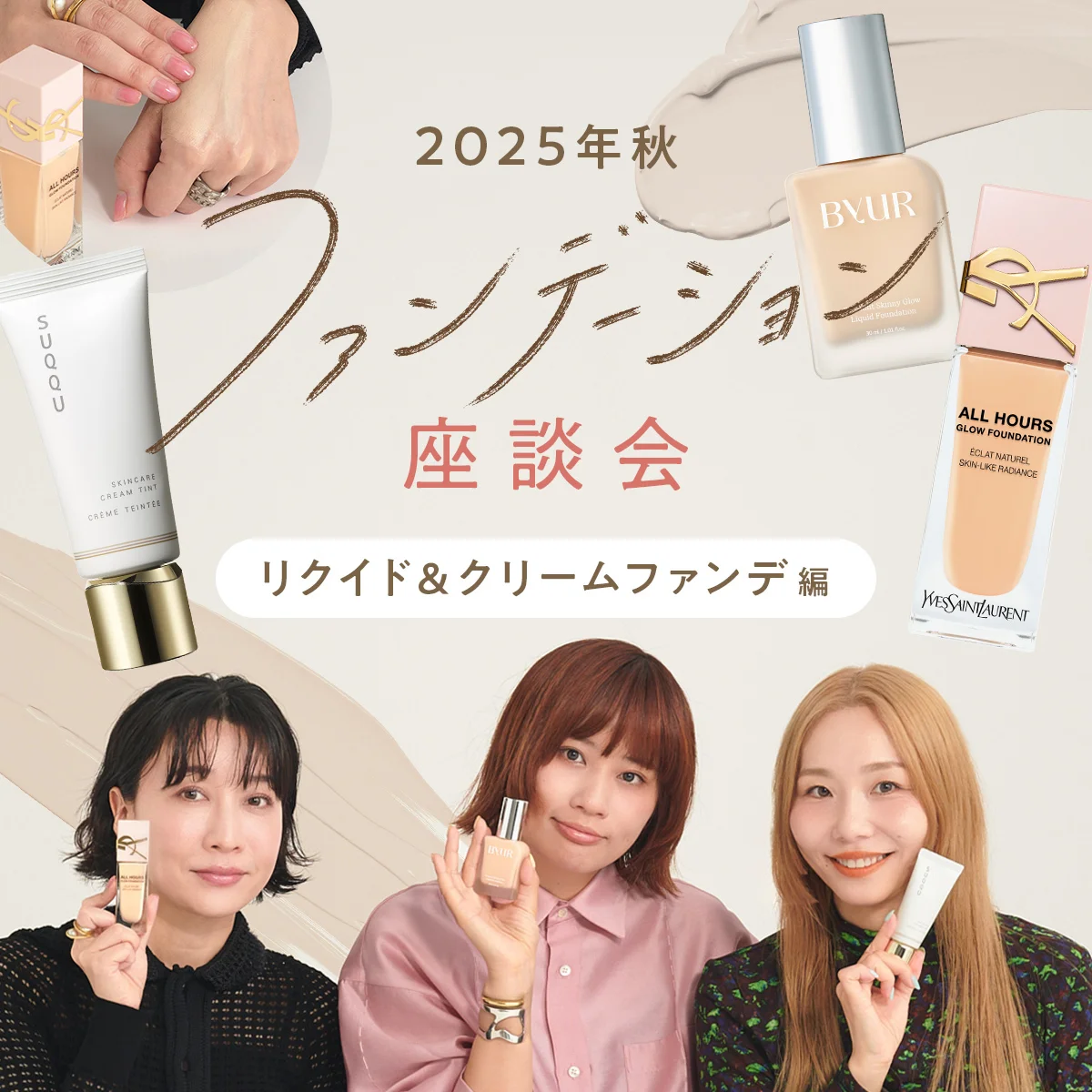 【2025年秋最新】美容のプロが選ぶ！ 人気ファンデーション座談会【リクイド＆クリームファンデーション編】