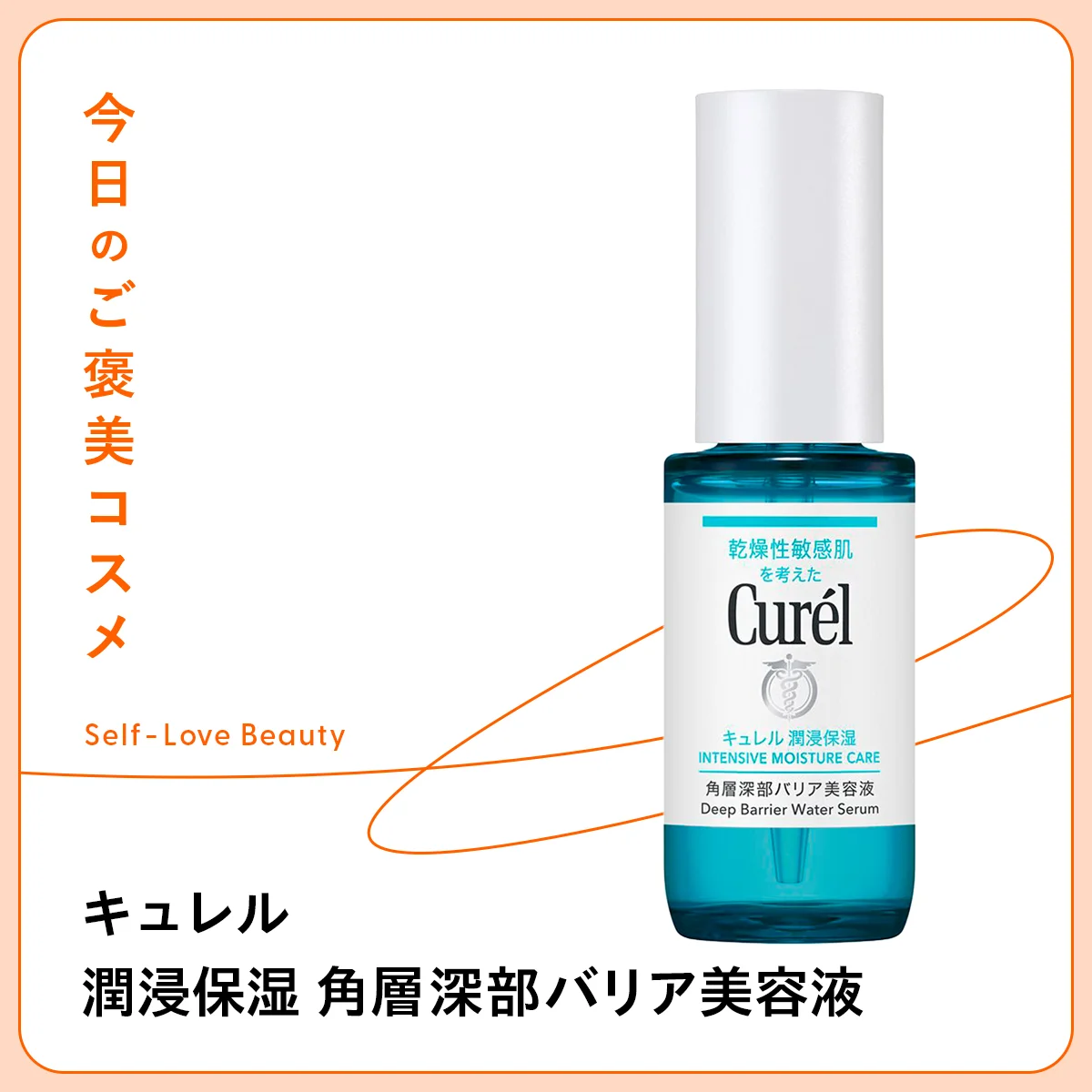 【キュレル】の美容液で、環境変化に動じない肌へ vol.132