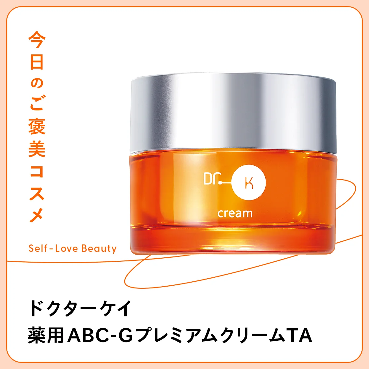 【ドクターケイ】のクリームが提案する、炎症老化ケア vol.136