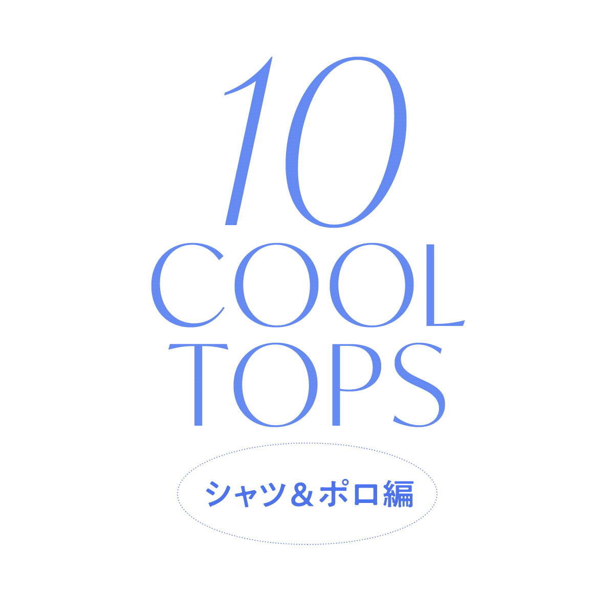 【涼しい半袖トップス】襟付きトップスで、夏の装いをエフォートレスに楽しむ