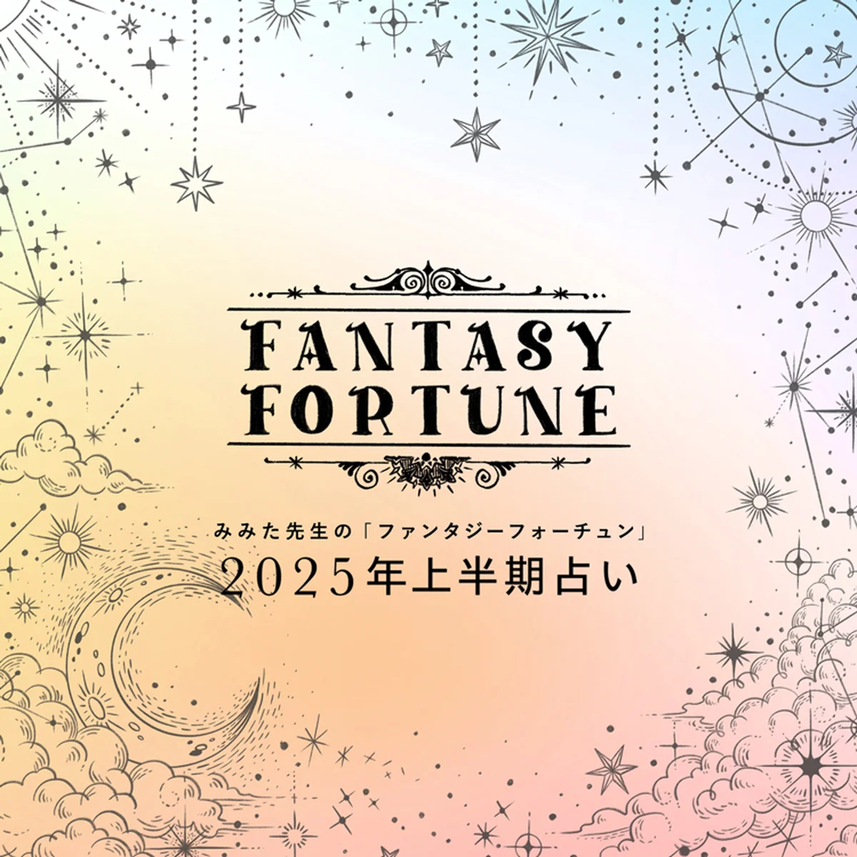 みみた先生の「ファンタジーフォーチュン」2025年上半期占い