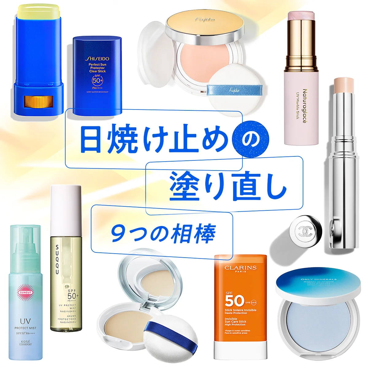 【25℃の日やけ止め塗り直し】メイクアップの上から使いやすい、９つの相棒