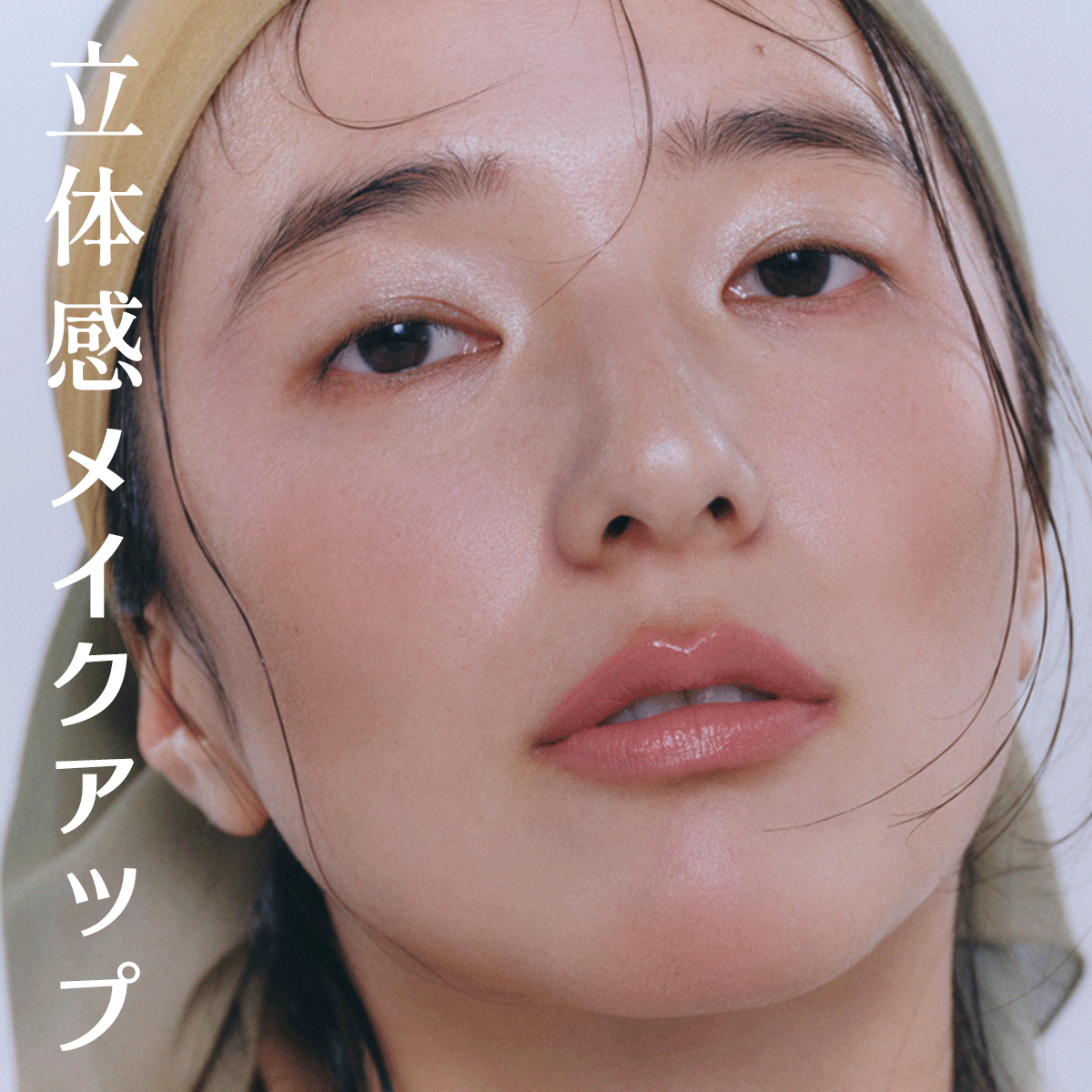 【立体感メイクアップ】光と影で作る、ナチュラルな彫り